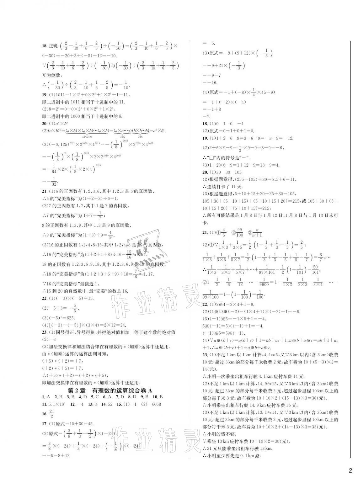 2021年全優單元同步測試卷七年級數學上冊浙教版 參考答案第3頁