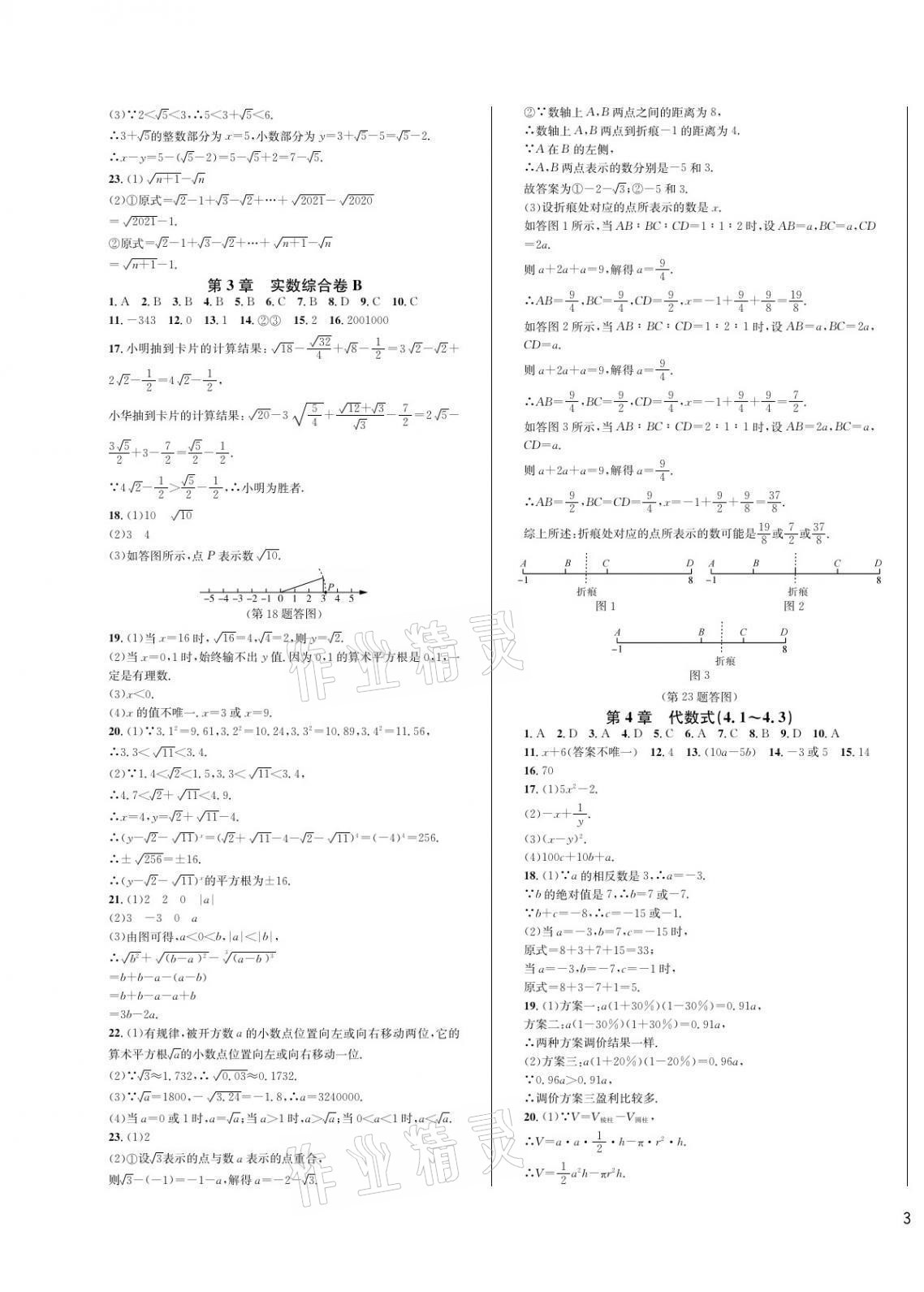 2021年全優單元同步測試卷七年級數學上冊浙教版 參考答案第5頁
