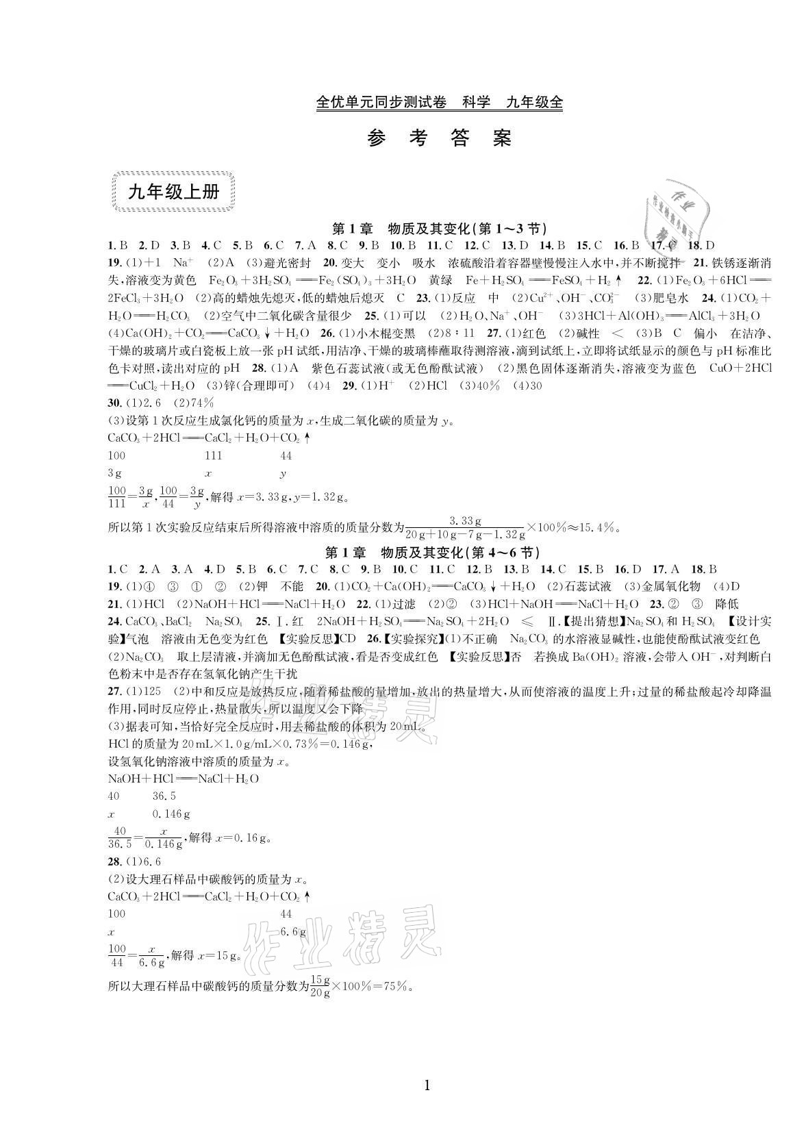 2021年全優(yōu)單元同步測(cè)試卷九年級(jí)科學(xué)全一冊(cè)浙教版 參考答案第1頁(yè)