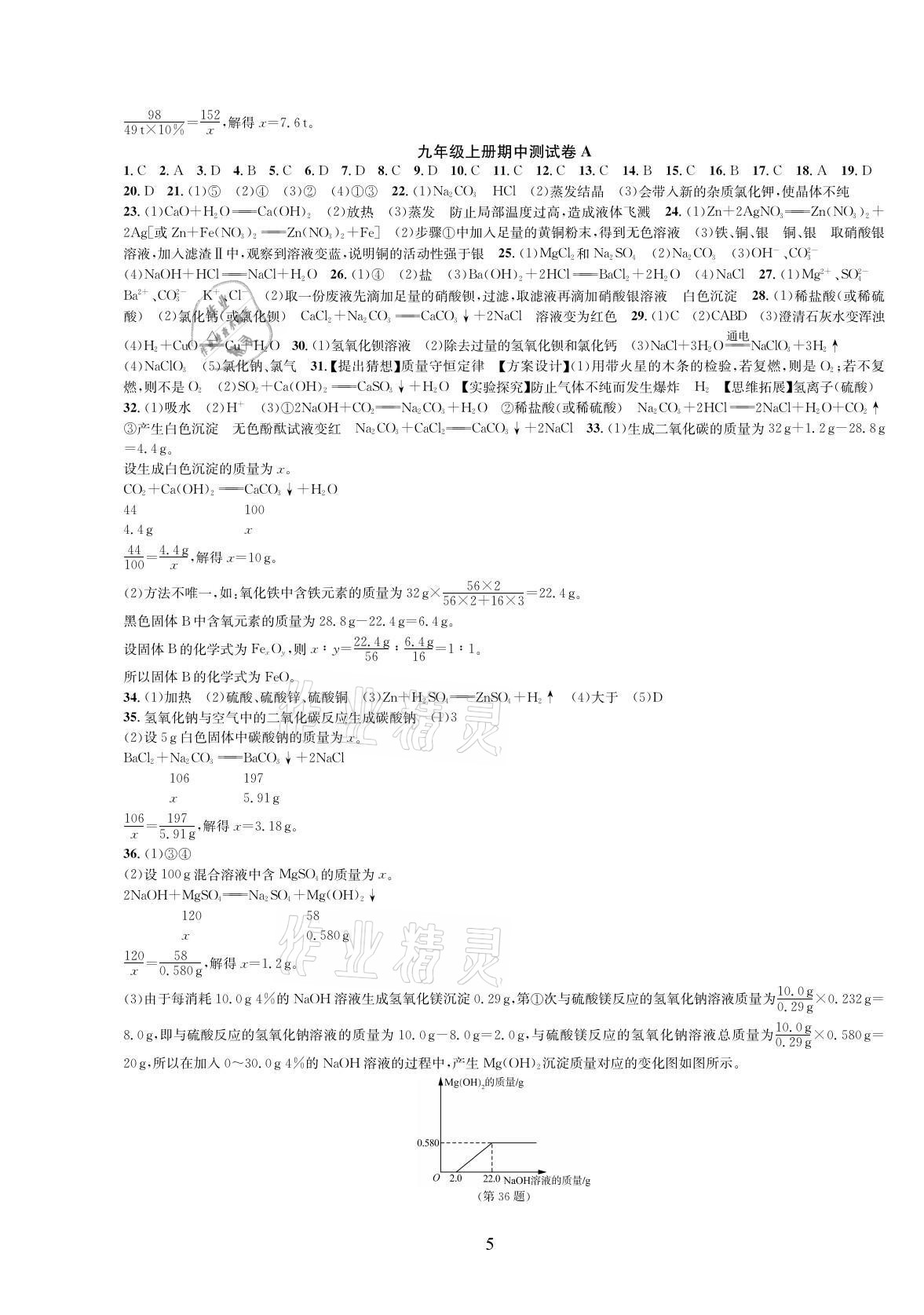 2021年全優(yōu)單元同步測試卷九年級科學全一冊浙教版 參考答案第5頁