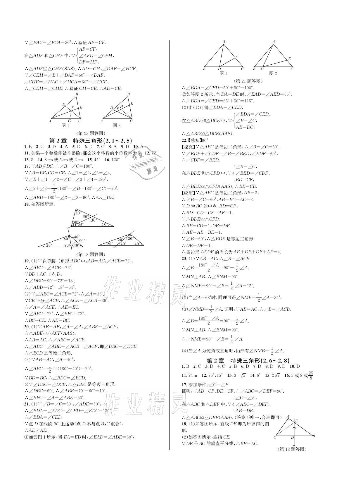 2021年全優(yōu)單元同步測試卷八年級數(shù)學(xué)上冊浙教版 參考答案第4頁