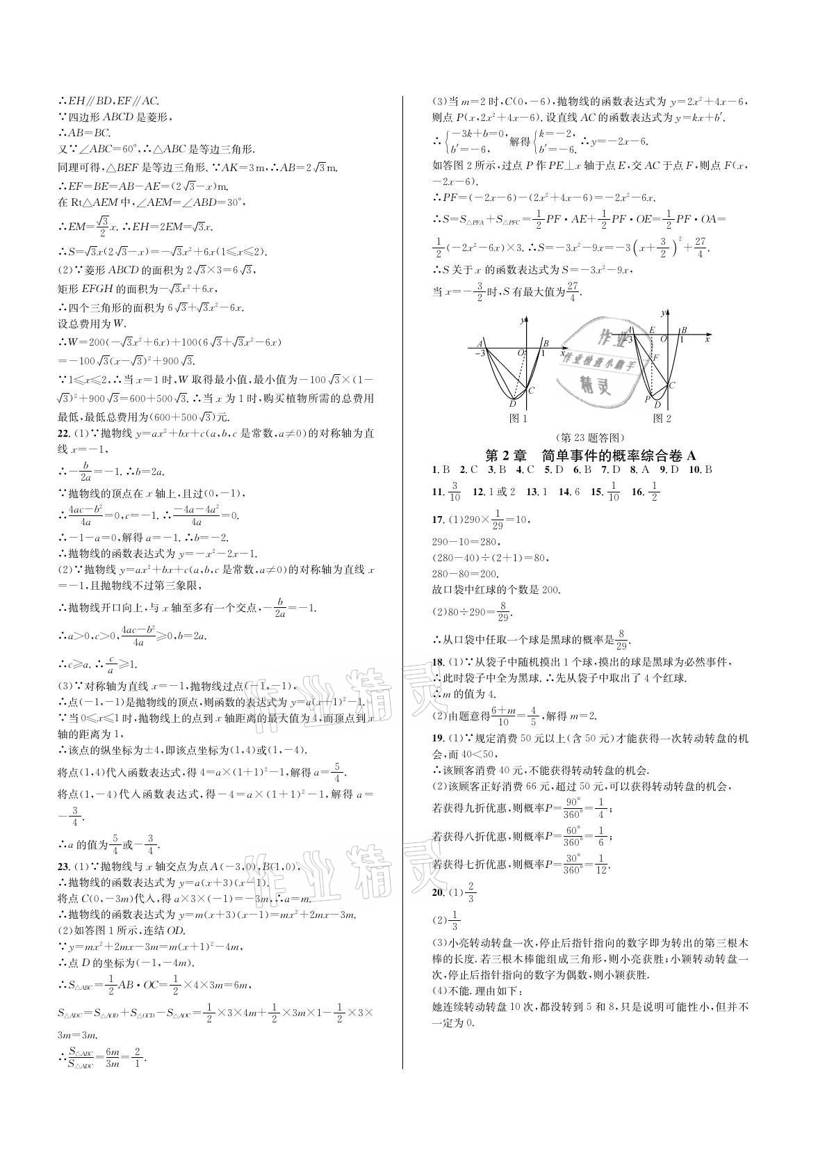 2021年全優(yōu)單元同步測(cè)試卷九年級(jí)數(shù)學(xué)全一冊(cè)浙教版 參考答案第4頁(yè)