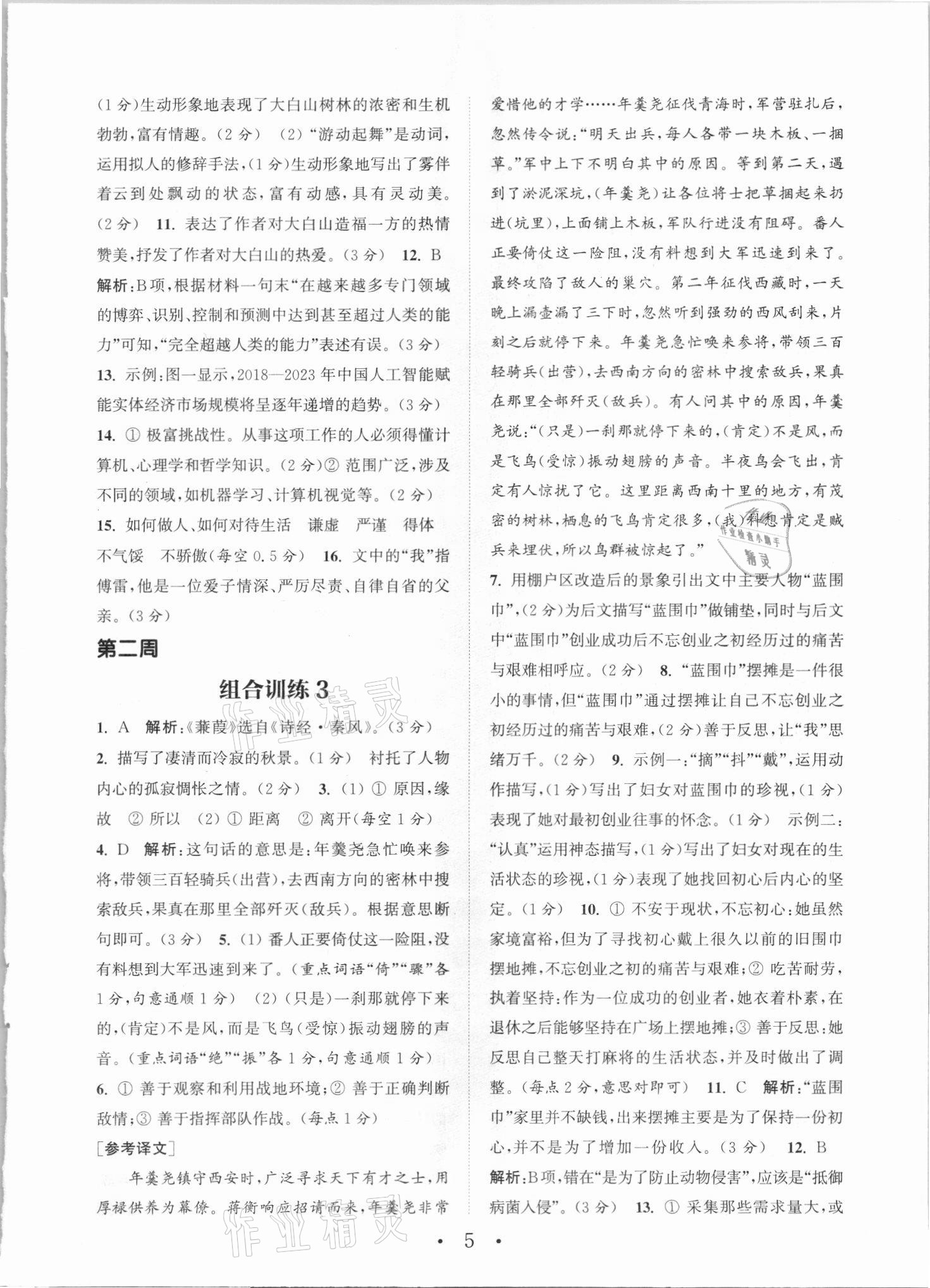 2021年通城學(xué)典初中語(yǔ)文閱讀組合訓(xùn)練八年級(jí)語(yǔ)文福建專(zhuān)版 第5頁(yè)