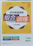 2021年通城學(xué)典初中英語(yǔ)閱讀組合訓(xùn)練八年級(jí)福建專(zhuān)版