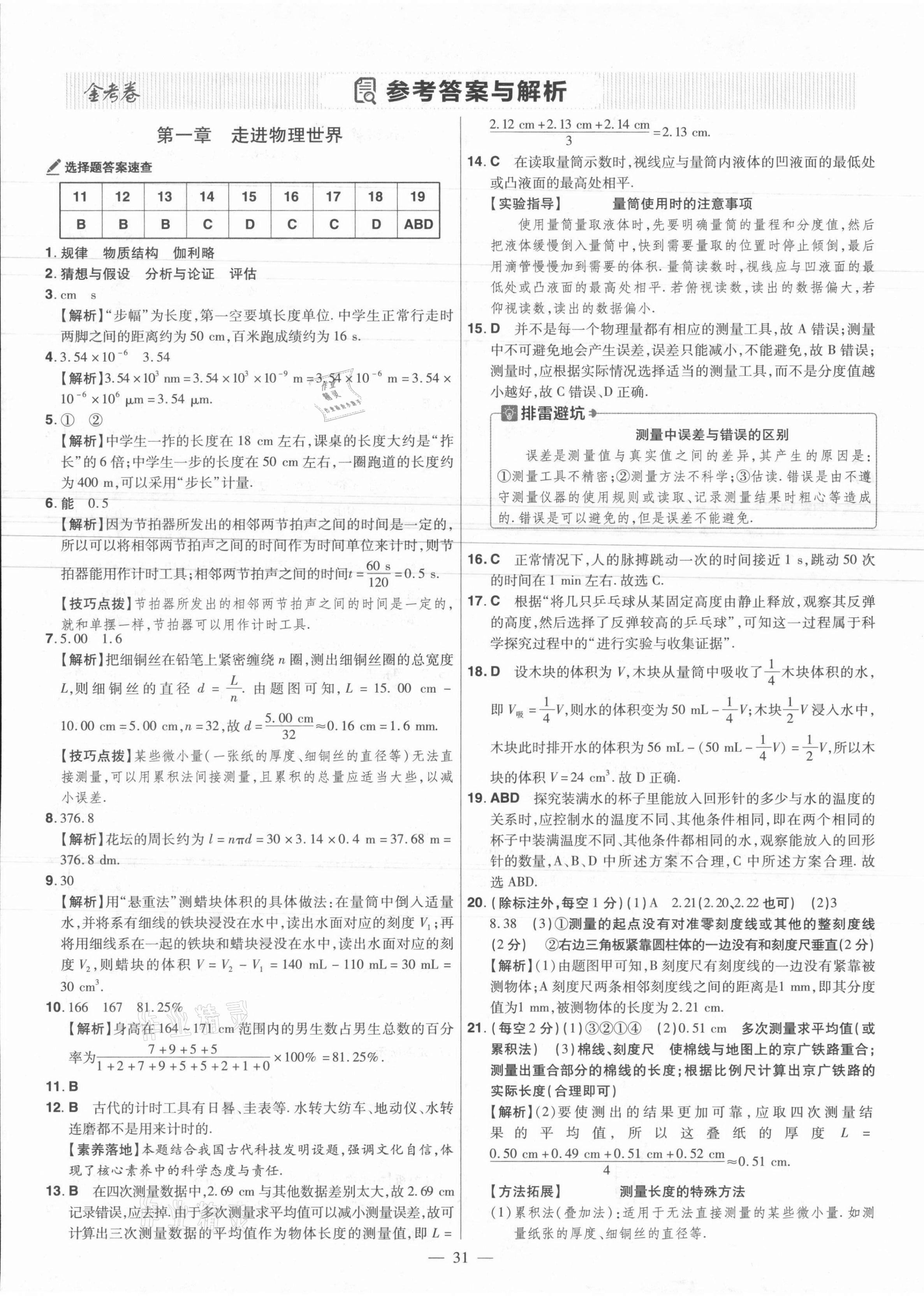 2021年金考卷活頁題選八年級(jí)物理上冊(cè)滬粵版 參考答案第1頁