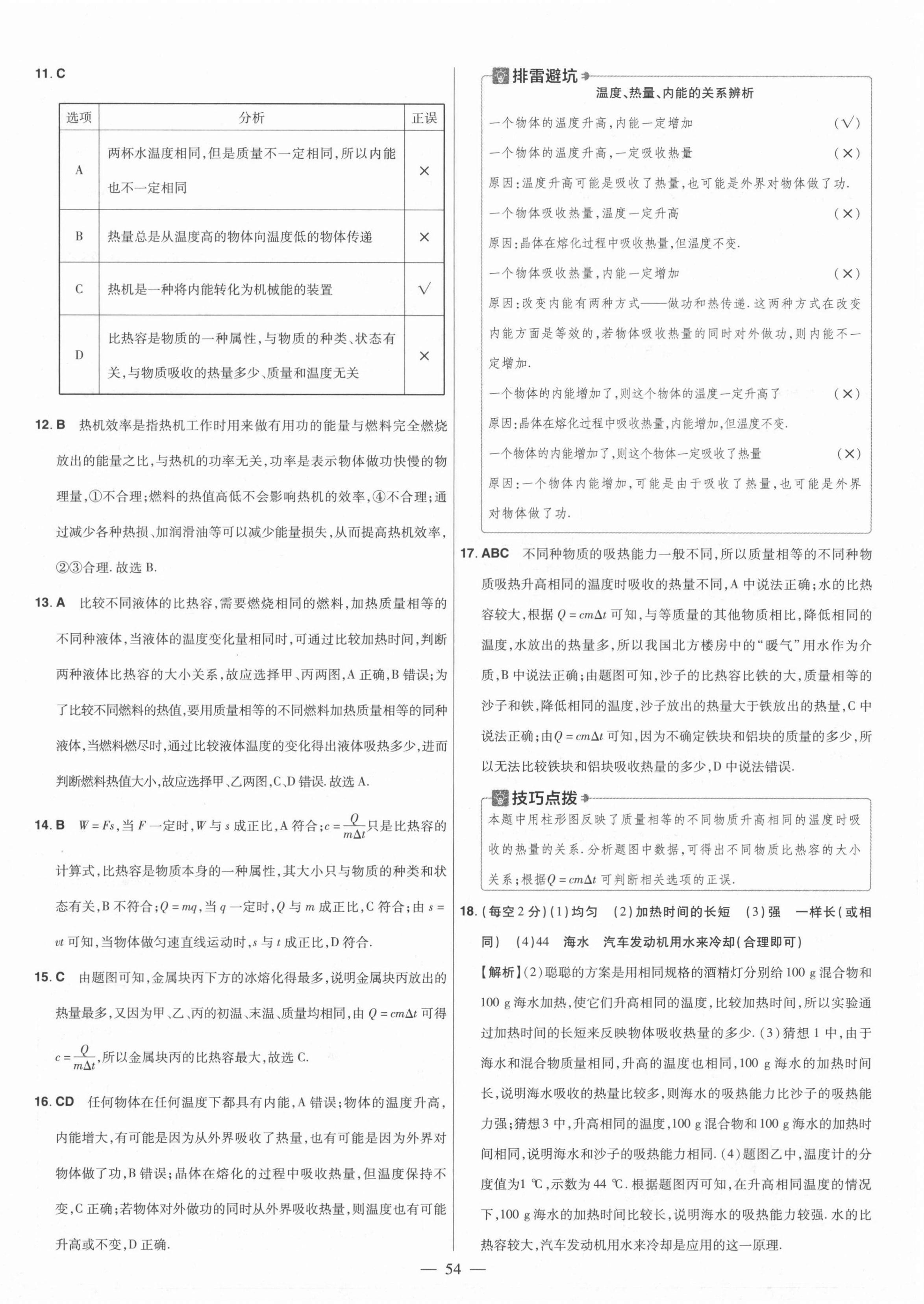 2021年金考卷活頁題選九年級物理全一冊滬粵版 參考答案第8頁