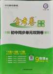 2021年金考卷活頁(yè)題選九年級(jí)物理全一冊(cè)滬粵版