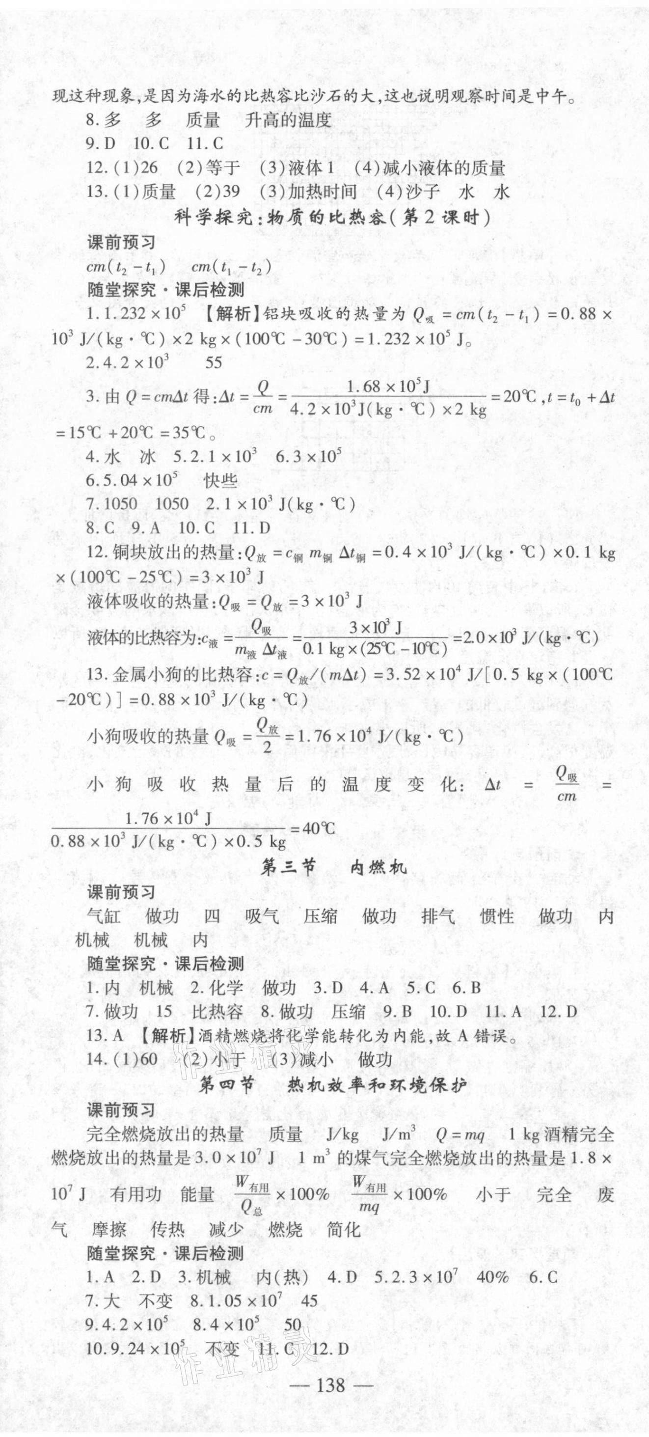 2021年高效學(xué)案金典課堂九年級(jí)物理上冊(cè)滬科版河南專版 參考答案第4頁