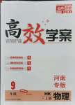 2021年高效學案金典課堂九年級物理上冊滬科版河南專版