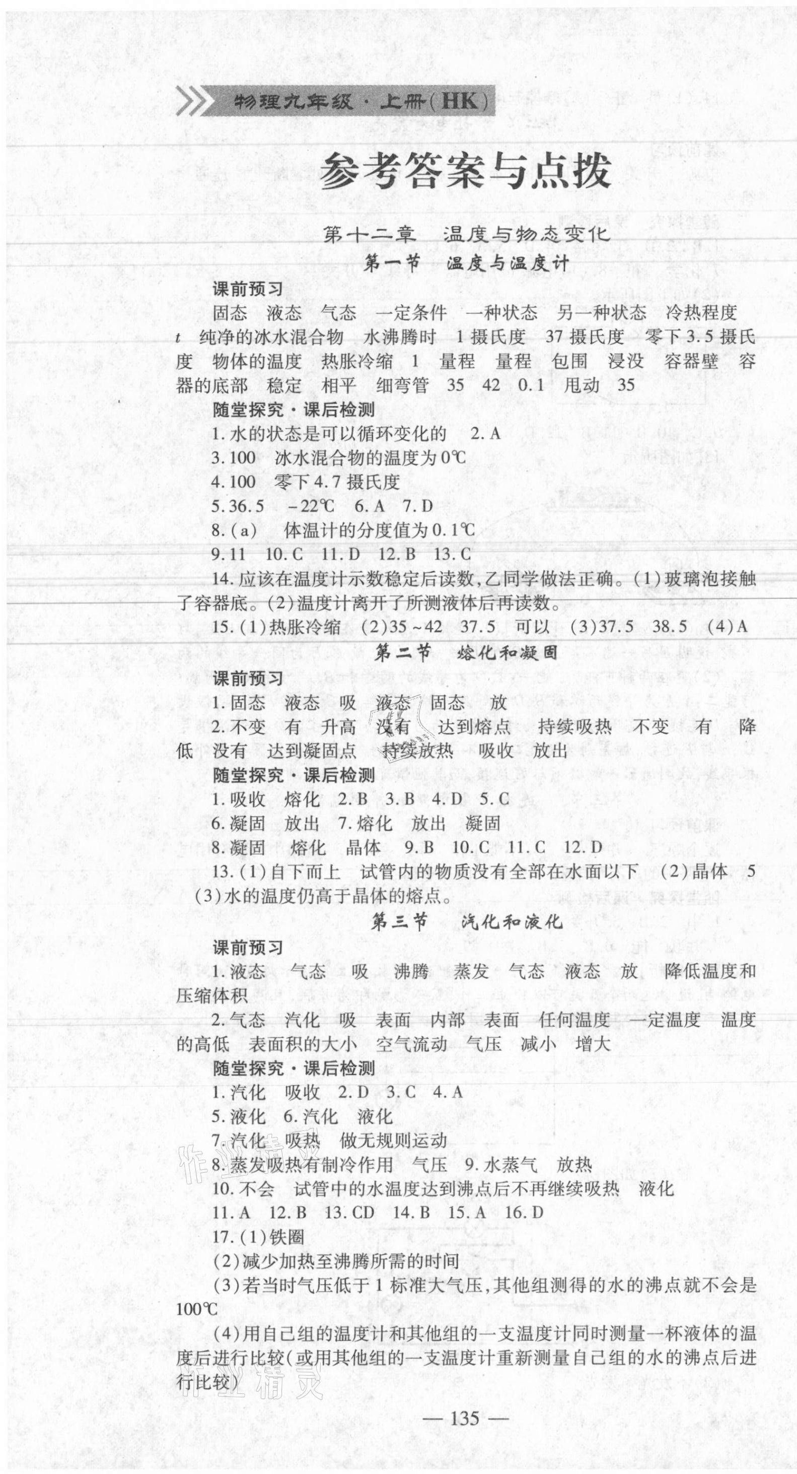 2021年高效學案金典課堂九年級物理上冊滬科版河南專版 參考答案第1頁