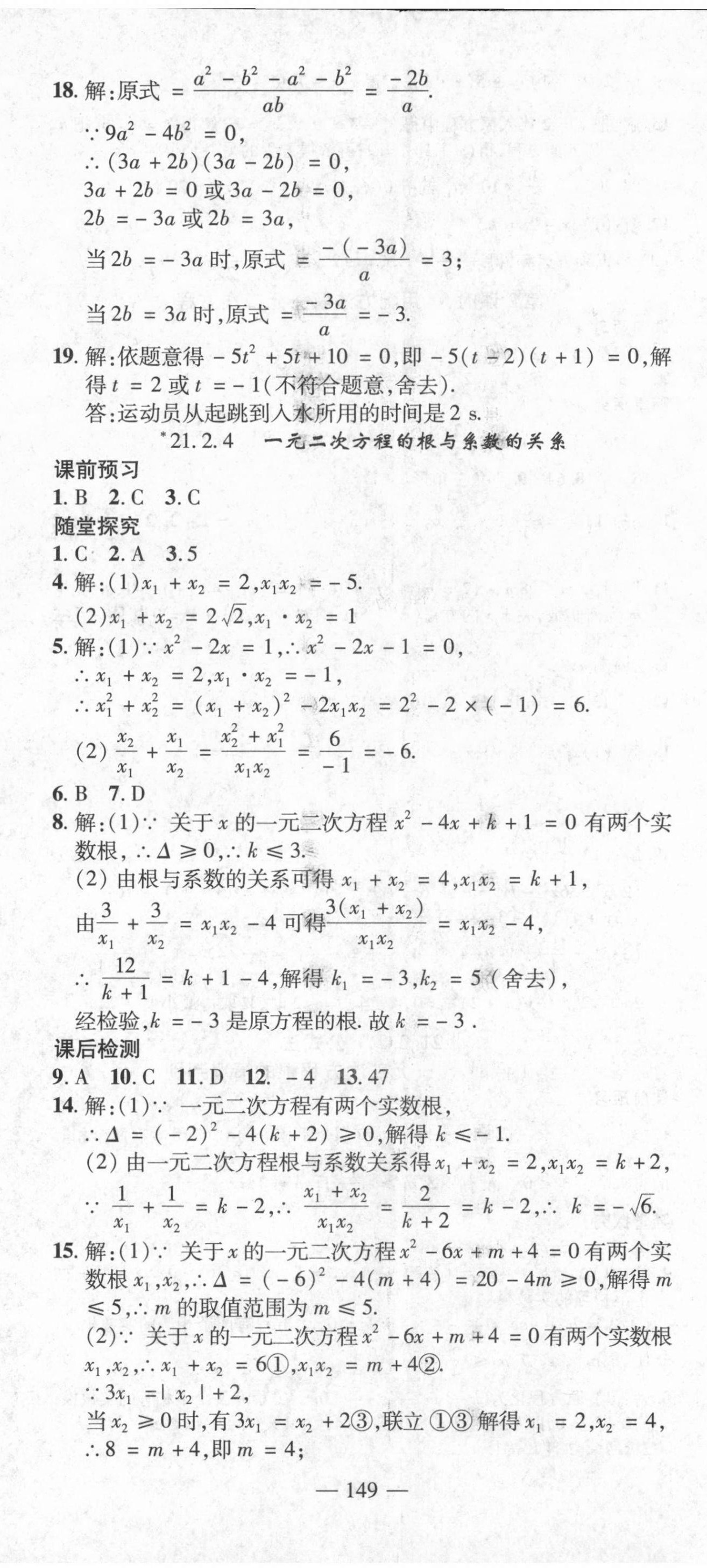 2021年高效學案金典課堂九年級數(shù)學上冊人教版河南專版 參考答案第5頁