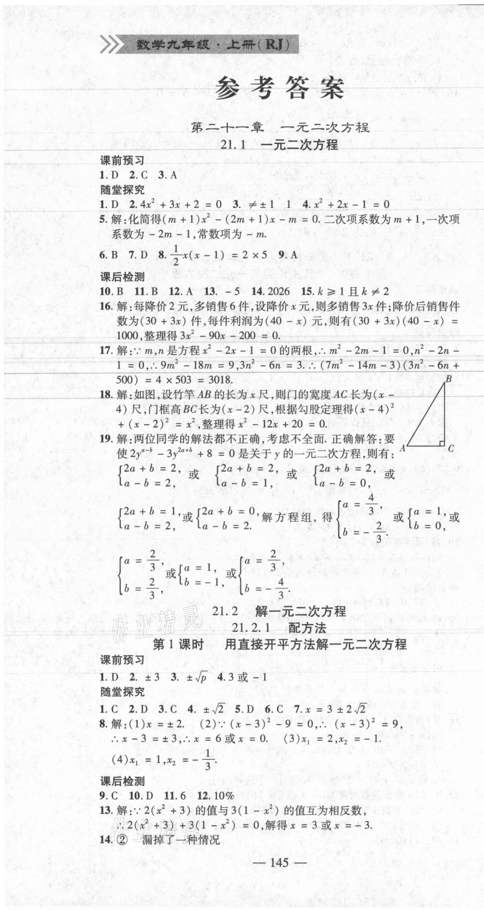 2021年高效学案金典课堂九年级数学上册人教版河南专版 参考答案第1页