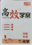 2021年高效学案金典课堂九年级化学上册人教版河南专版