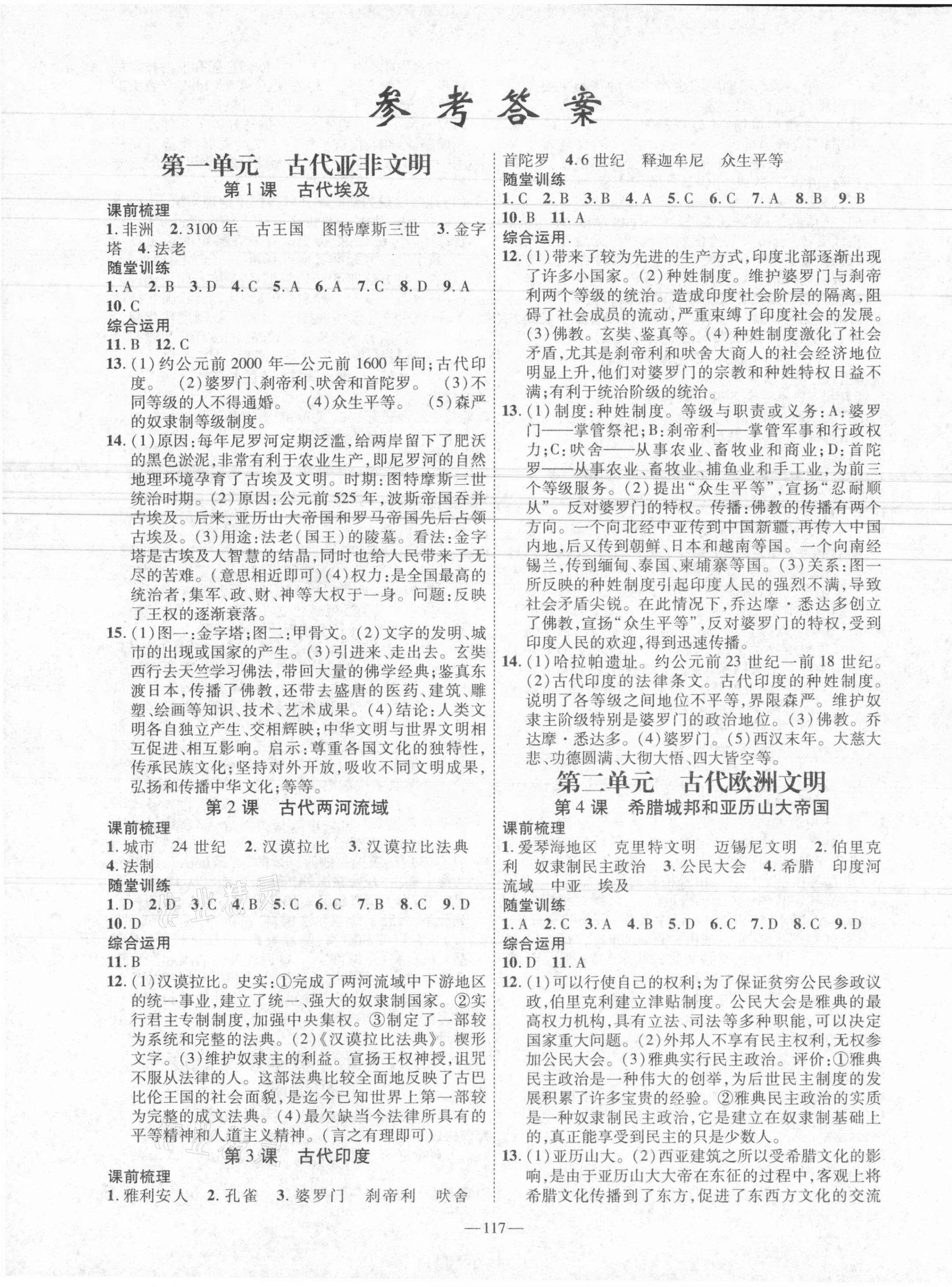 2021年高效學(xué)案金典課堂九年級(jí)歷史上冊(cè)人教版 第1頁(yè)