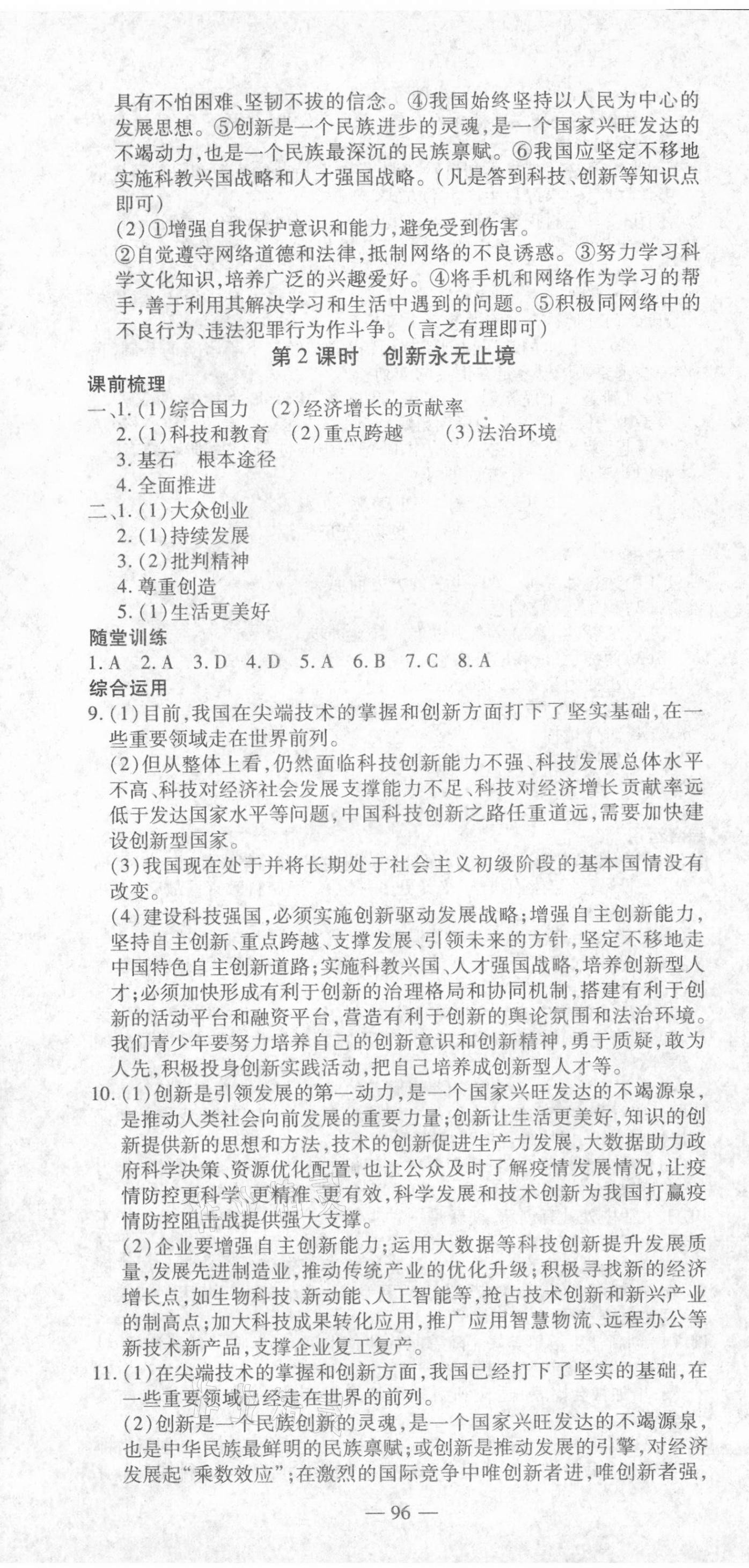 2021年高效學(xué)案金典課堂九年級(jí)道德與法治上冊(cè)人教版河南專版 參考答案第4頁