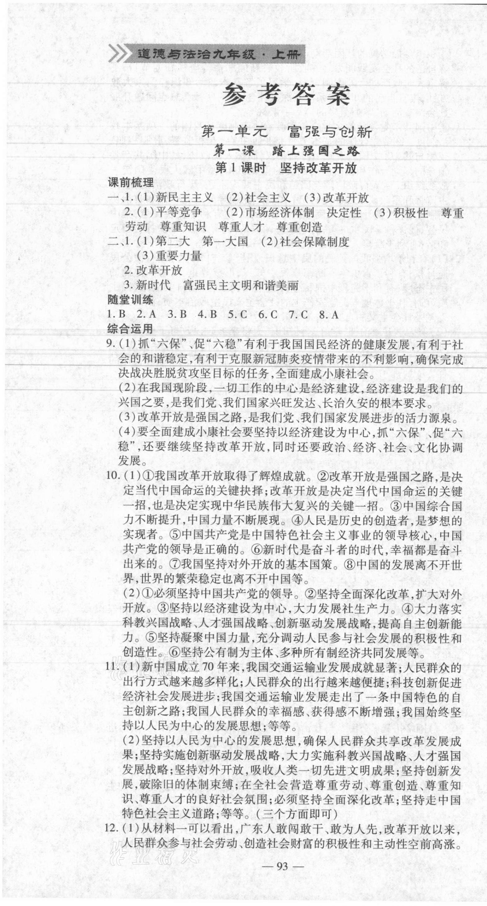 2021年高效學(xué)案金典課堂九年級道德與法治上冊人教版河南專版 參考答案第1頁