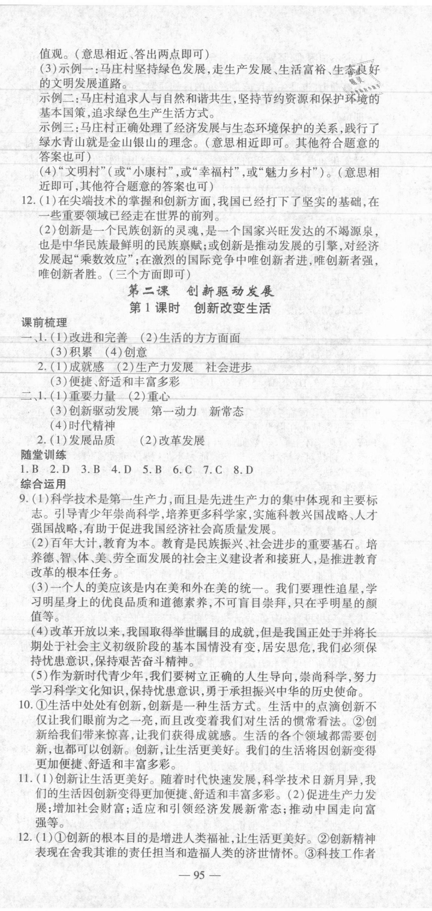 2021年高效學(xué)案金典課堂九年級(jí)道德與法治上冊(cè)人教版河南專(zhuān)版 參考答案第3頁(yè)