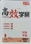 2021年高效學案金典課堂九年級道德與法治上冊人教版河南專版