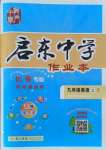 2021年啟東中學(xué)作業(yè)本九年級英語上冊人教版長春專版