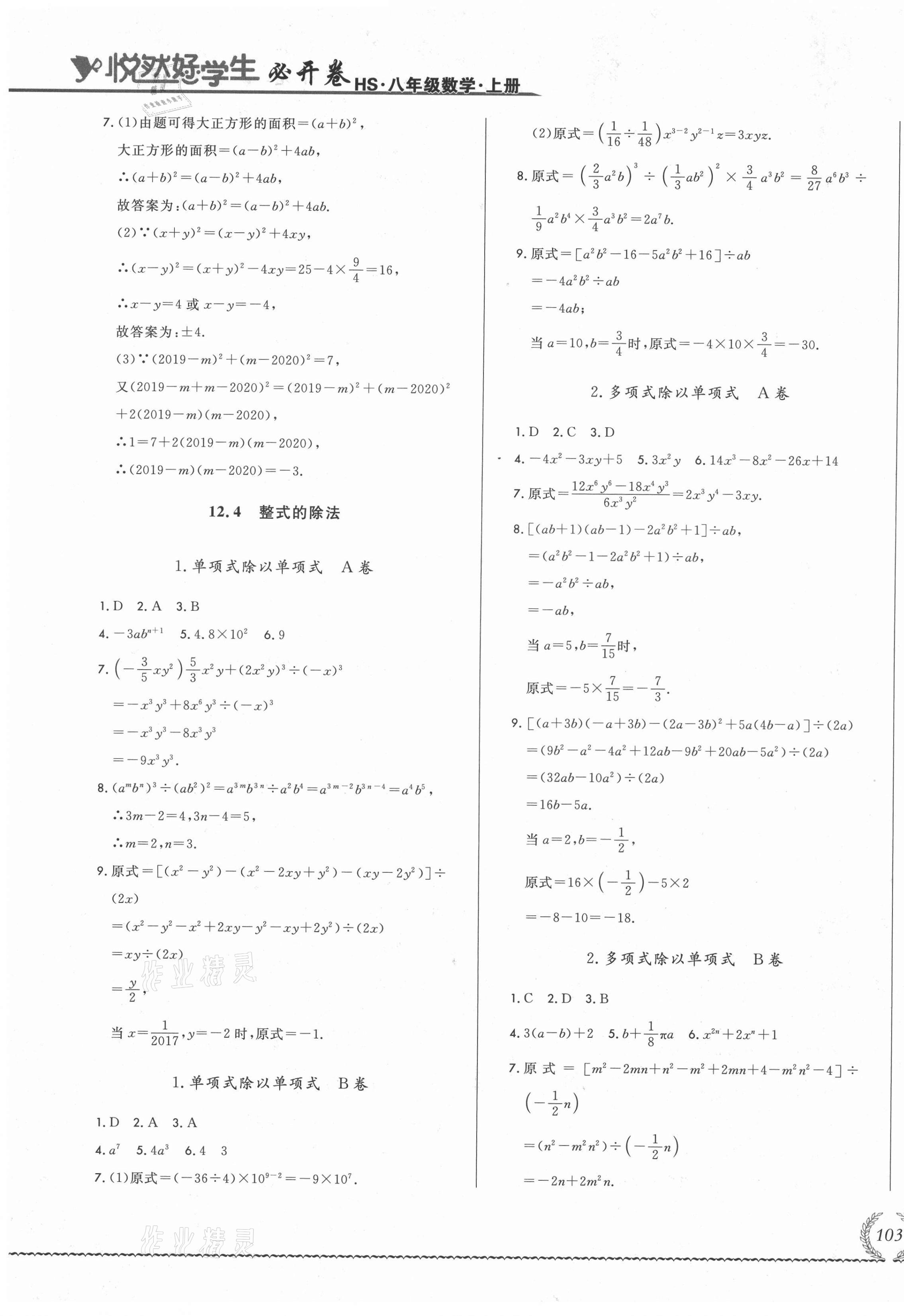 2021年悅?cè)缓脤W(xué)生必開卷八年級(jí)數(shù)學(xué)上冊(cè)華師大版長(zhǎng)春專版 第9頁(yè)