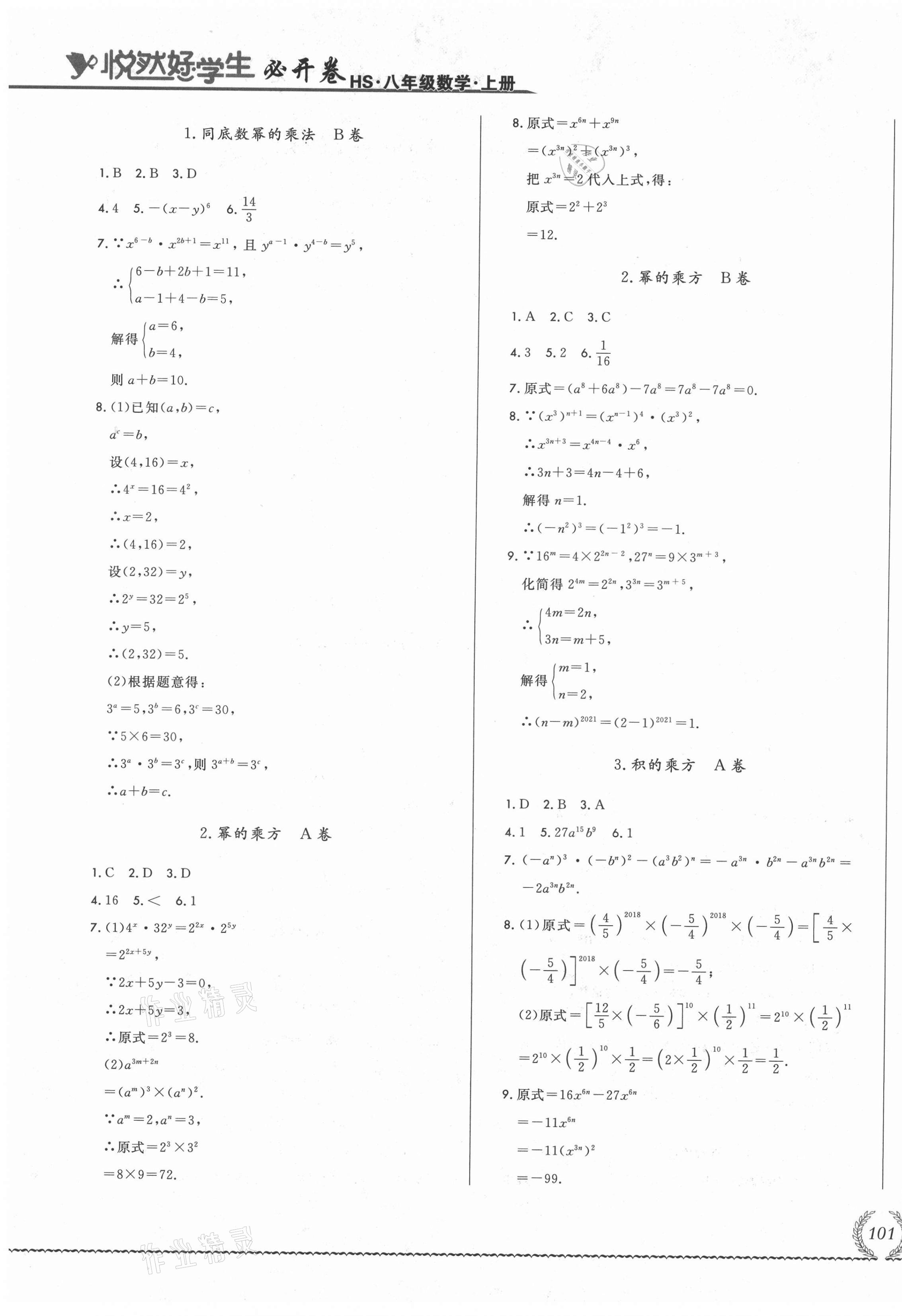 2021年悅?cè)缓脤W(xué)生必開卷八年級(jí)數(shù)學(xué)上冊(cè)華師大版長(zhǎng)春專版 第5頁(yè)