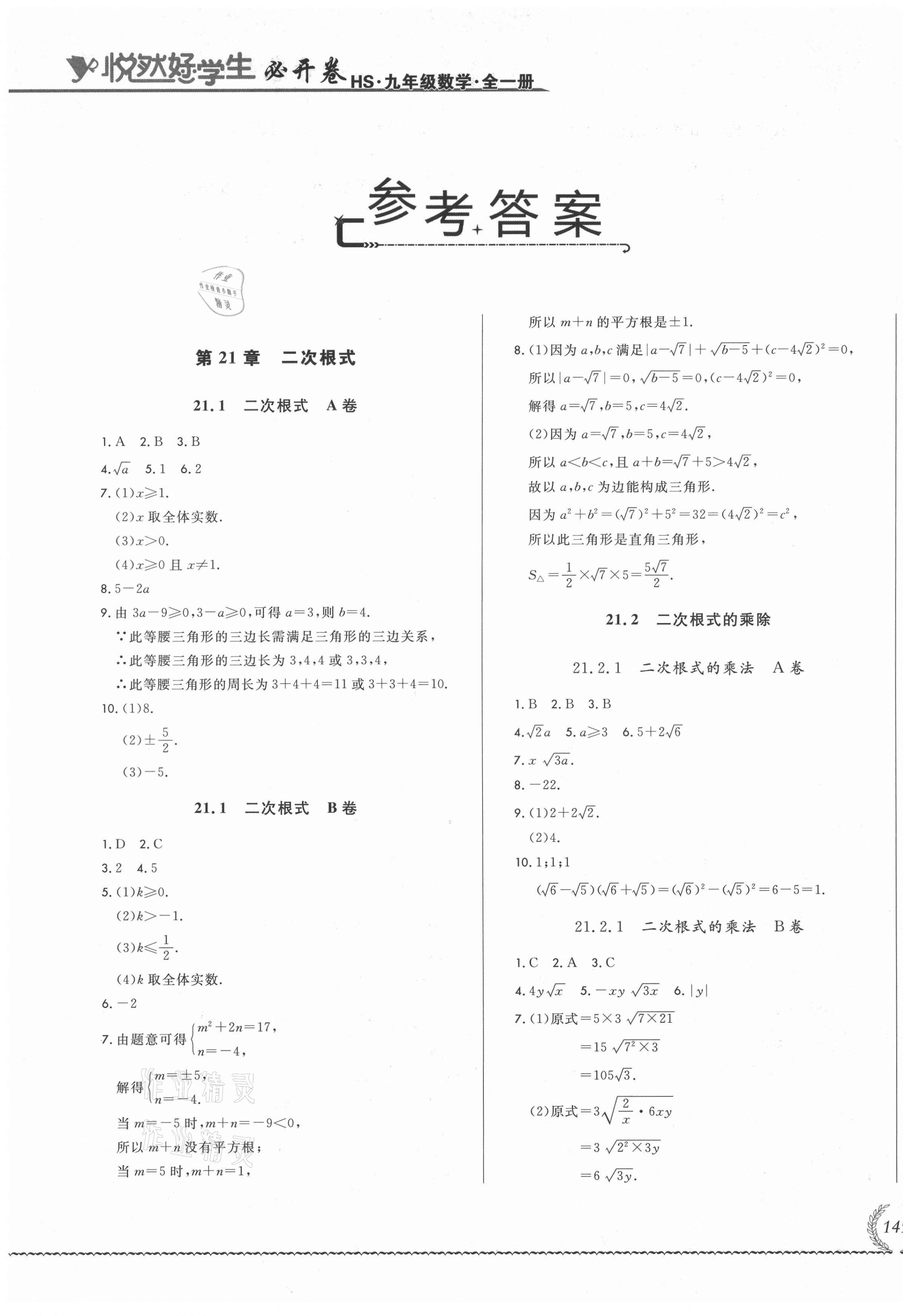 2021年悅?cè)缓脤W(xué)生必開卷九年級數(shù)學(xué)全一冊華師大版長春專版 第1頁