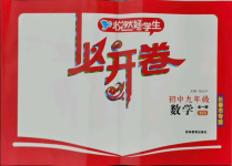 2021年悅然好學生必開卷九年級數學全一冊華師大版長春專版