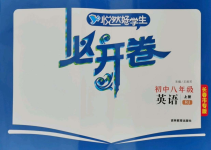 2021年悅?cè)缓脤W生必開卷八年級英語上冊人教版長春專版