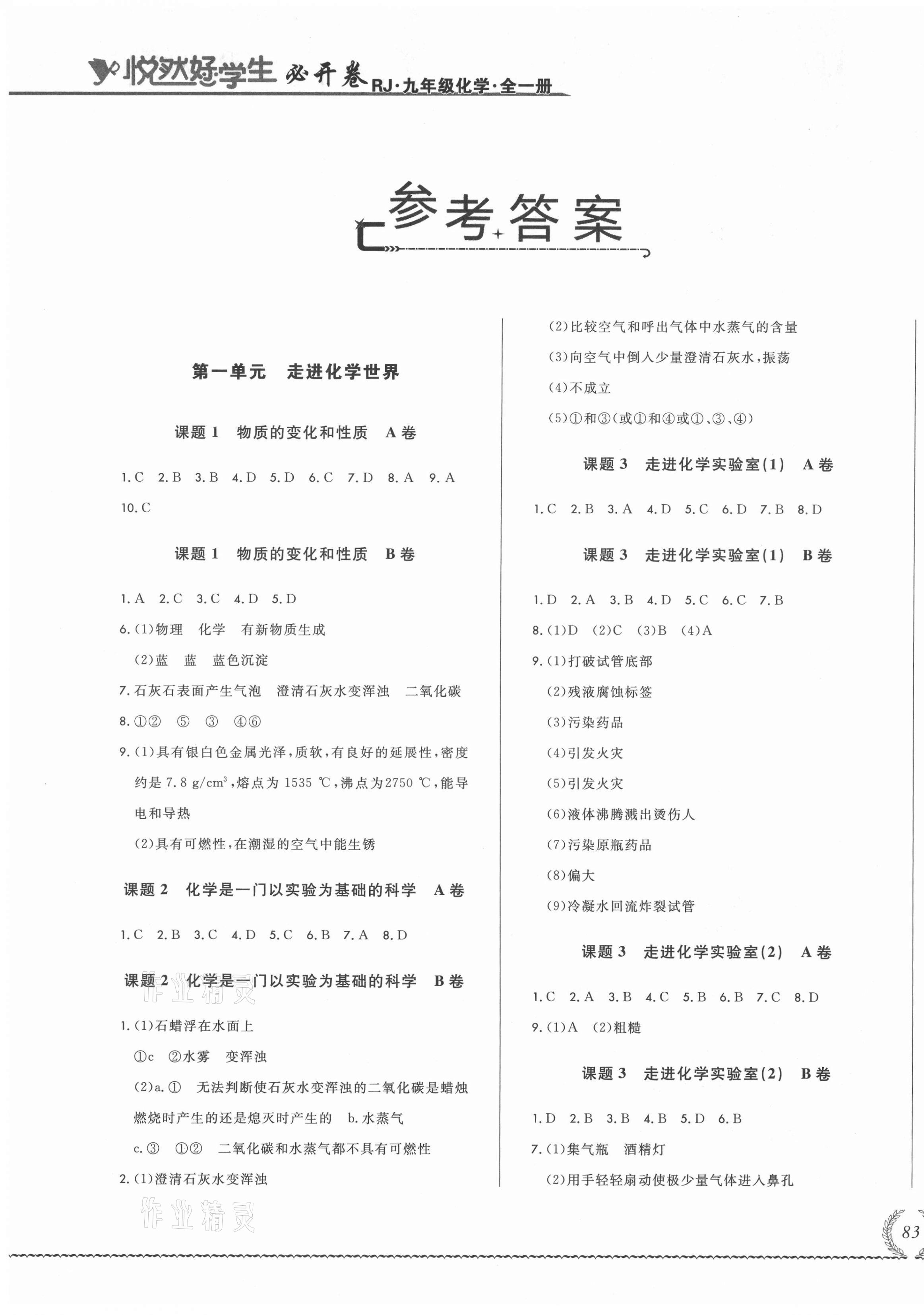 2021年悅?cè)缓脤W生必開卷九年級化學全一冊人教版長春專版 第1頁