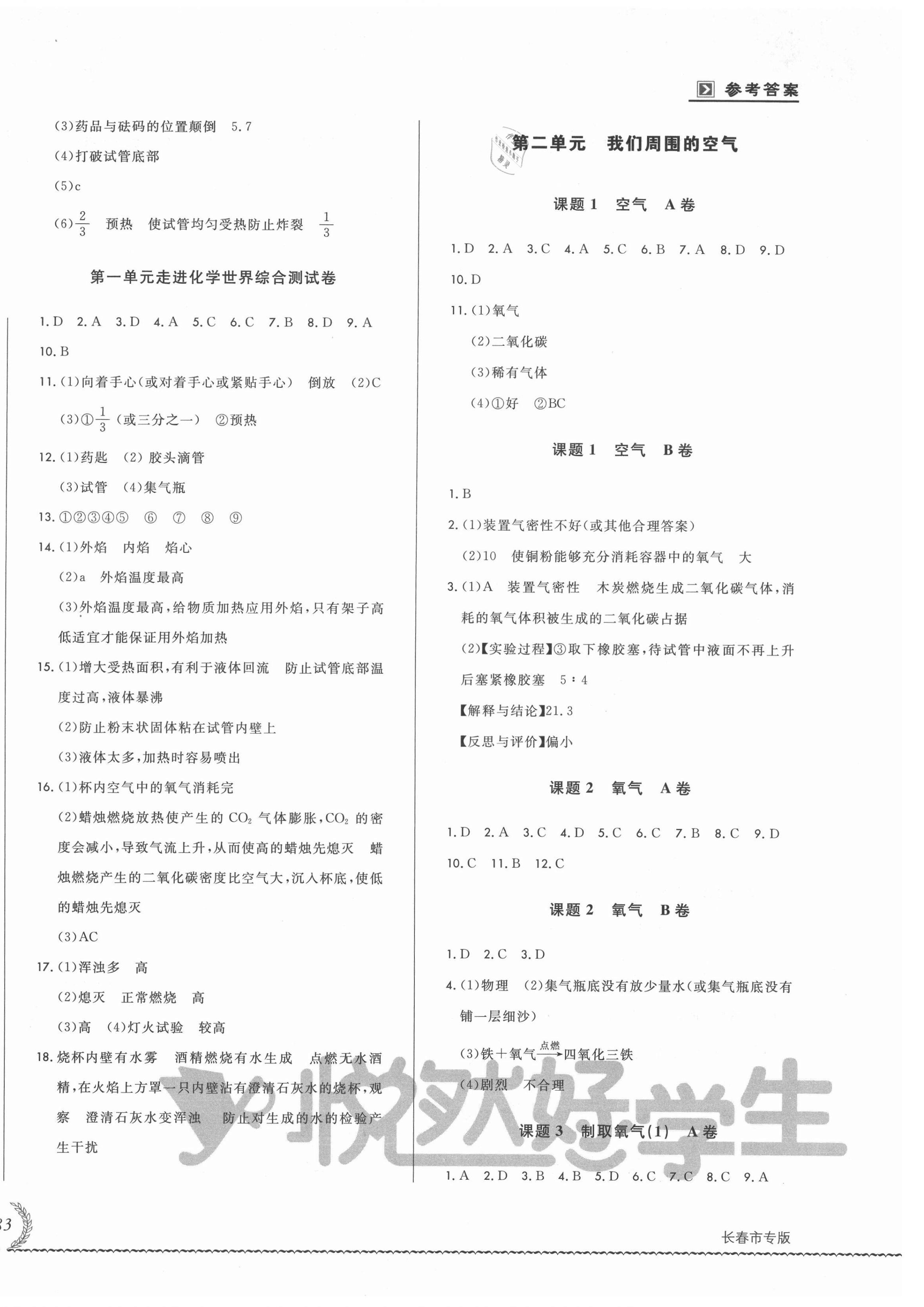 2021年悅?cè)缓脤W(xué)生必開卷九年級化學(xué)全一冊人教版長春專版 第2頁