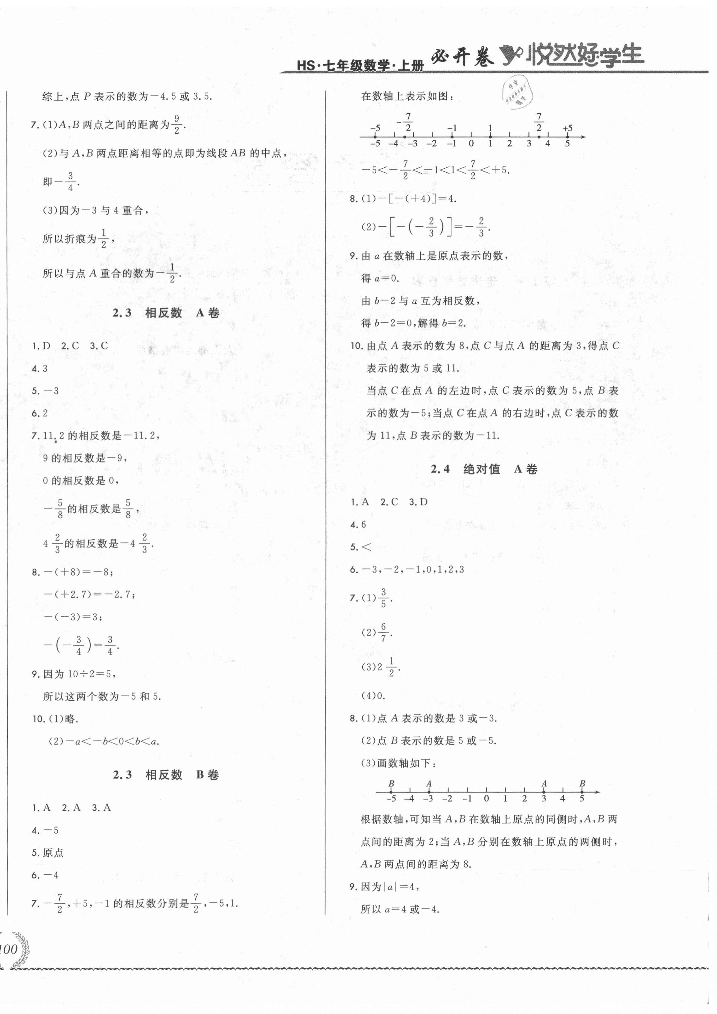 2021年悅?cè)缓脤W(xué)生必開卷七年級數(shù)學(xué)上冊華師大版長春專版 第4頁