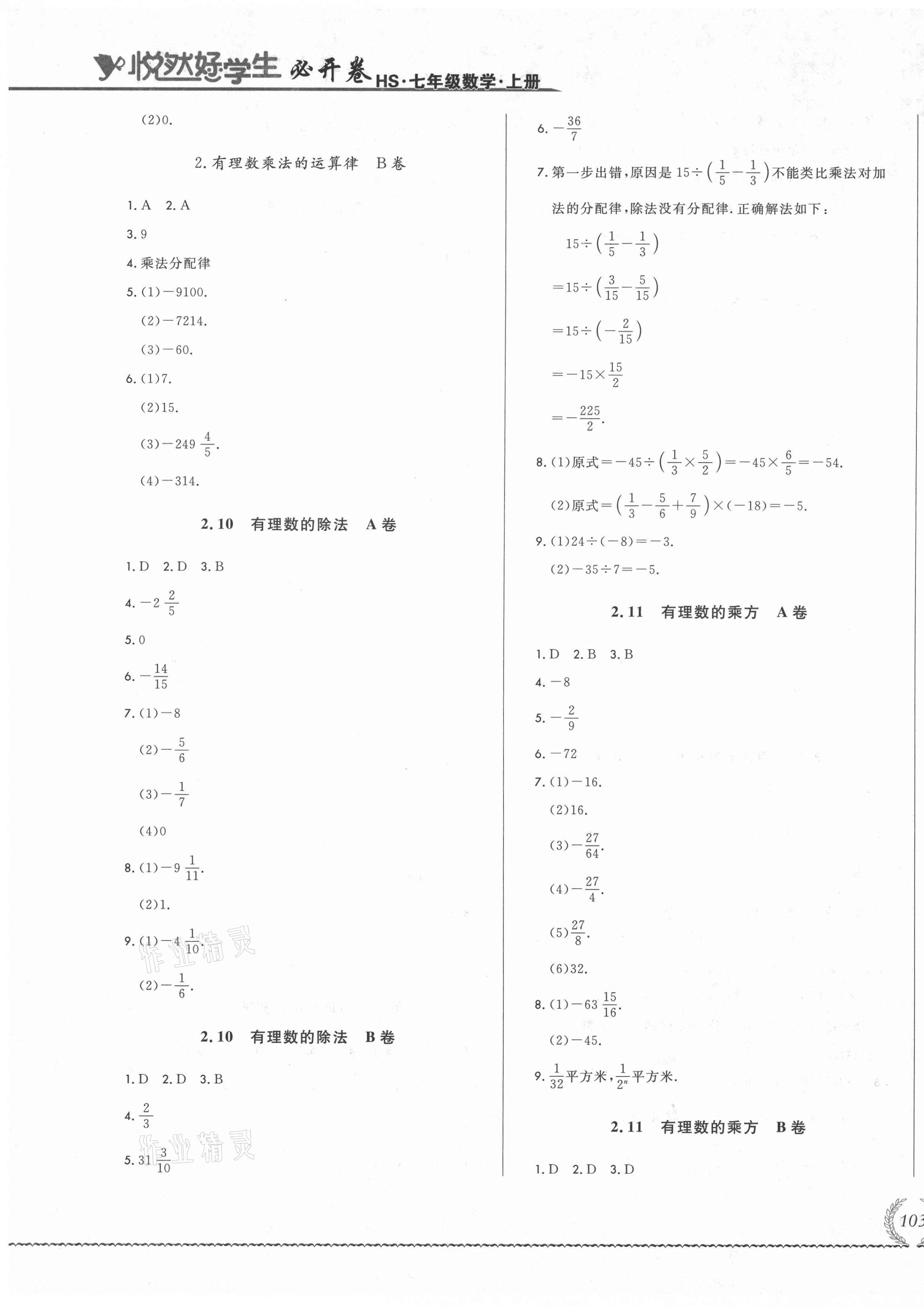 2021年悦然好学生必开卷七年级数学上册华师大版长春专版 第9页