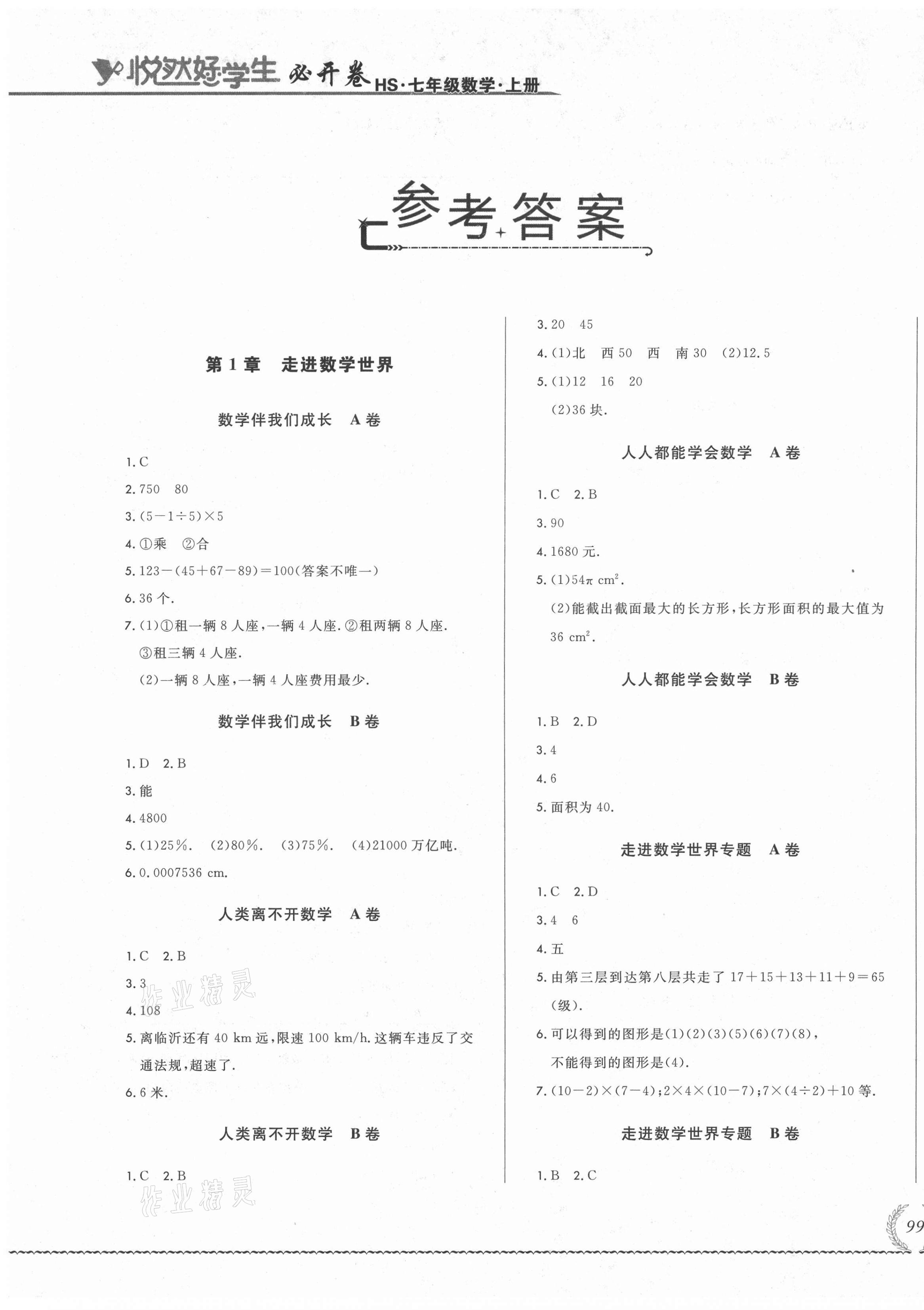 2021年悅?cè)缓脤W(xué)生必開卷七年級數(shù)學(xué)上冊華師大版長春專版 第1頁