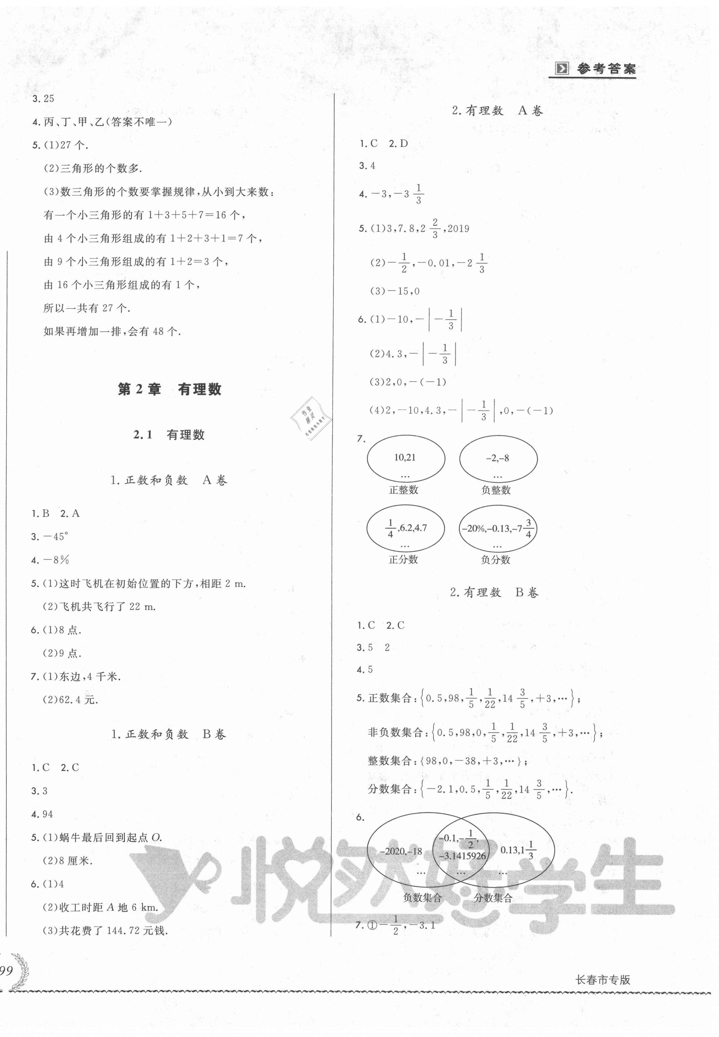 2021年悅?cè)缓脤W(xué)生必開卷七年級數(shù)學(xué)上冊華師大版長春專版 第2頁