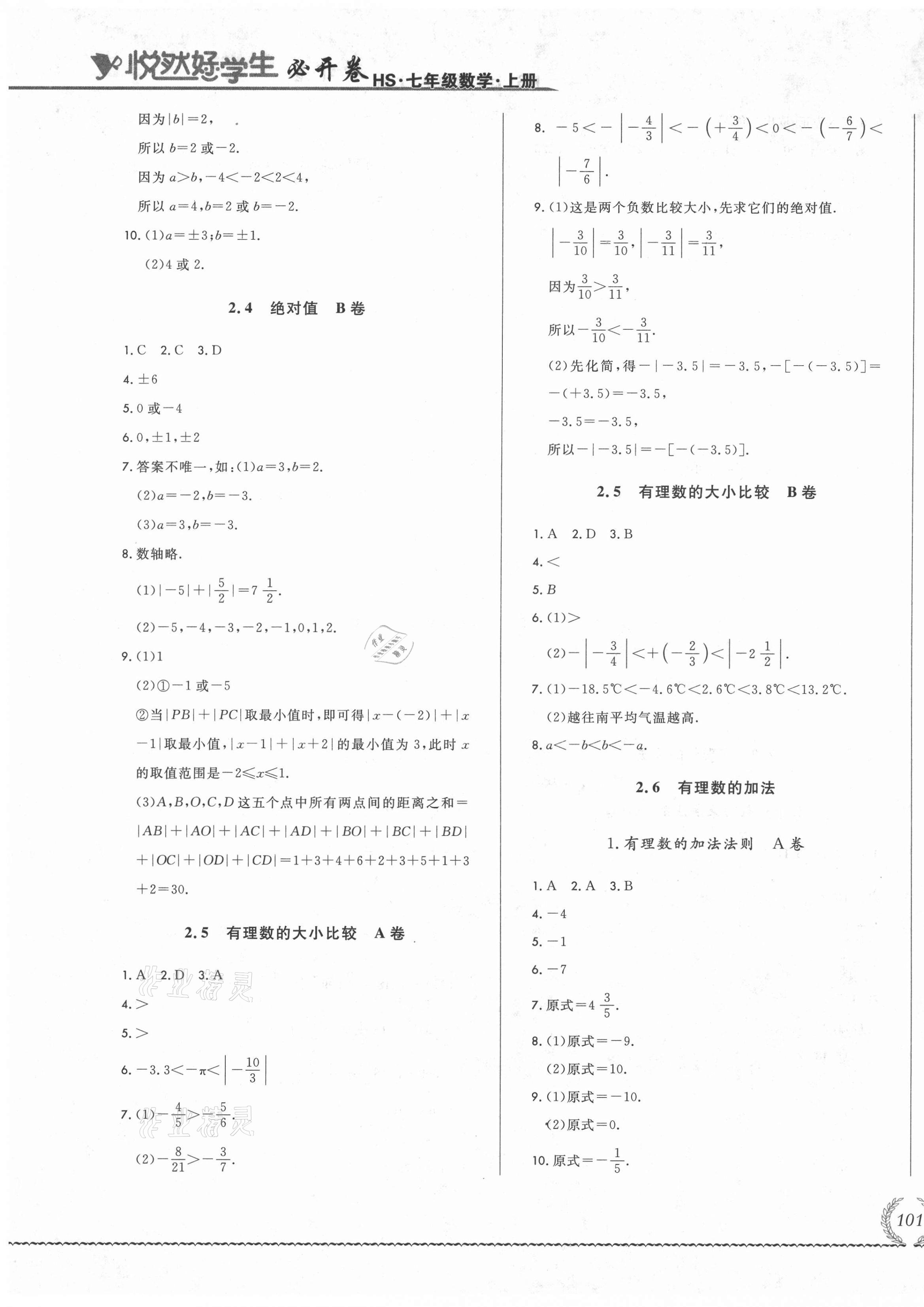 2021年悦然好学生必开卷七年级数学上册华师大版长春专版 第5页