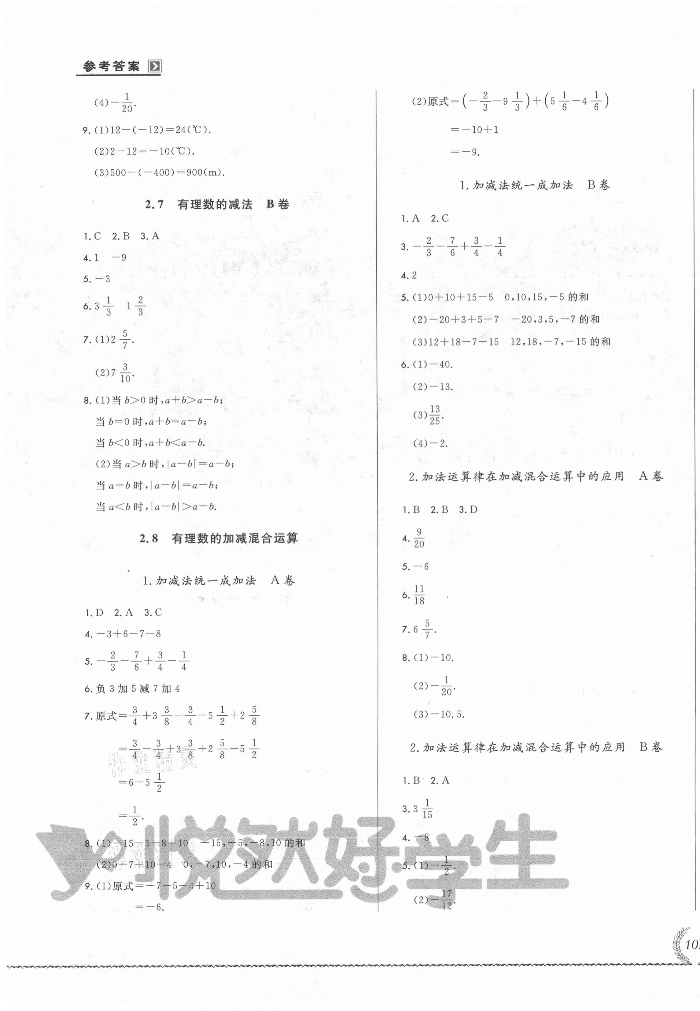 2021年悅?cè)缓脤W(xué)生必開卷七年級數(shù)學(xué)上冊華師大版長春專版 第7頁