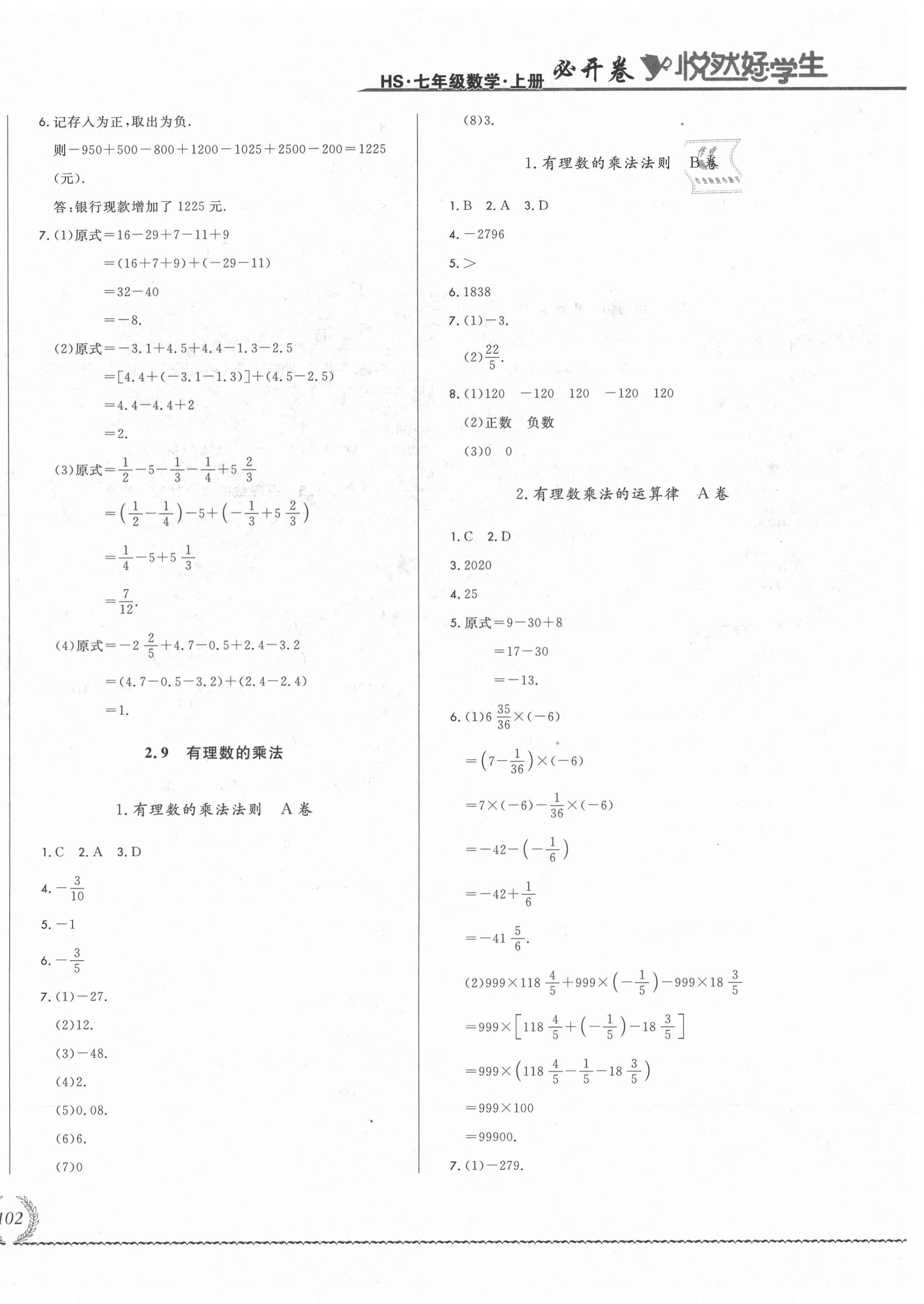 2021年悦然好学生必开卷七年级数学上册华师大版长春专版 第8页