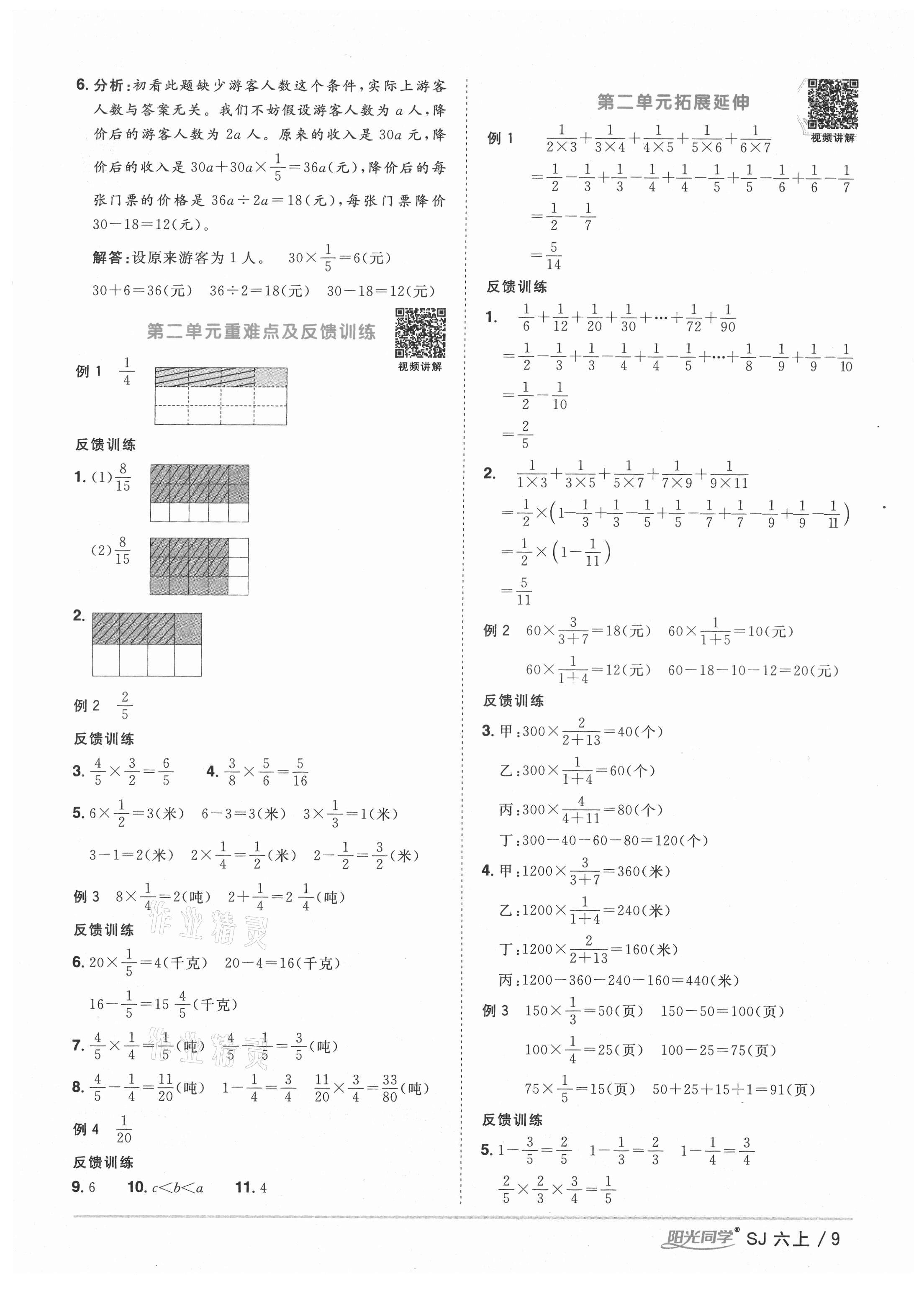 2021年阳光同学课时优化作业六年级数学上册苏教版淮宿连专版 参考答案第9页