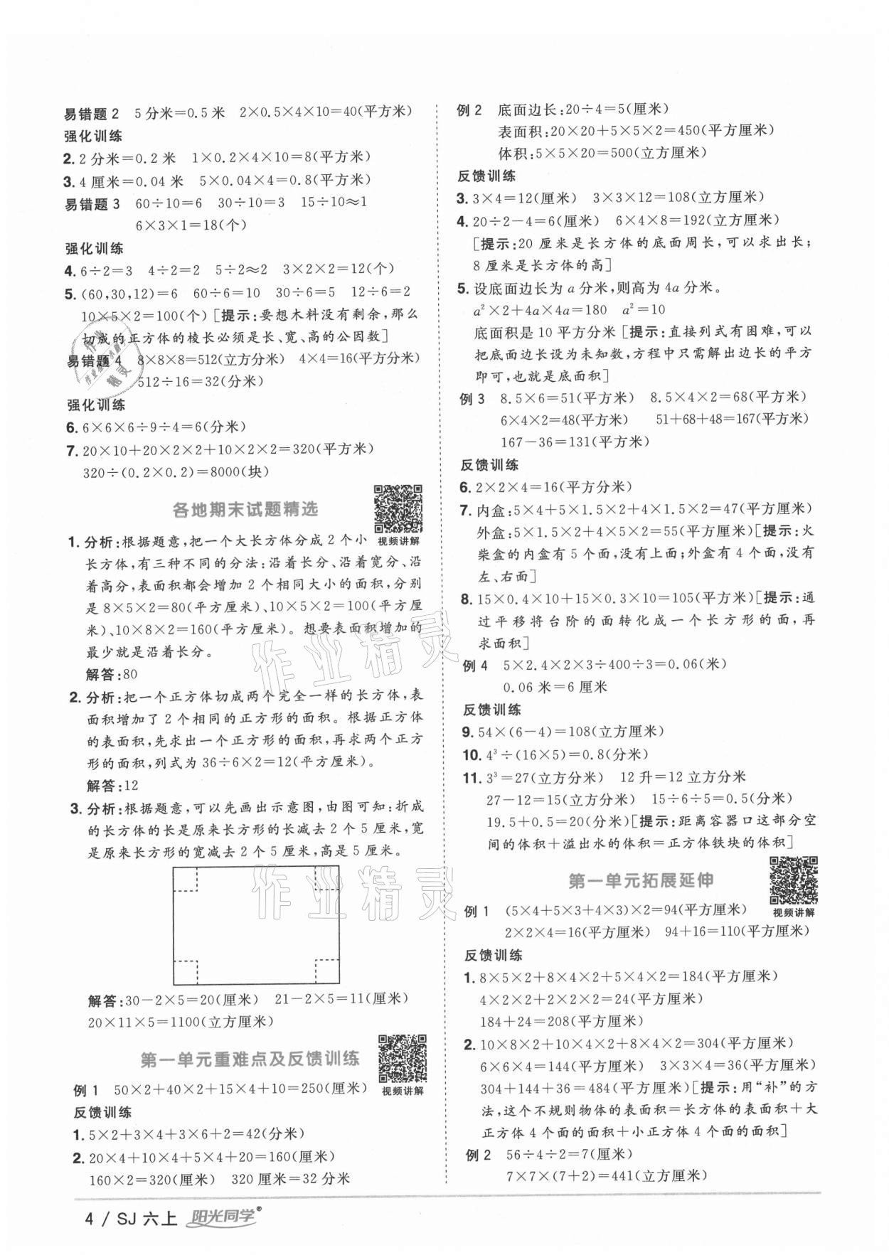 2021年阳光同学课时优化作业六年级数学上册苏教版淮宿连专版 参考答案第4页