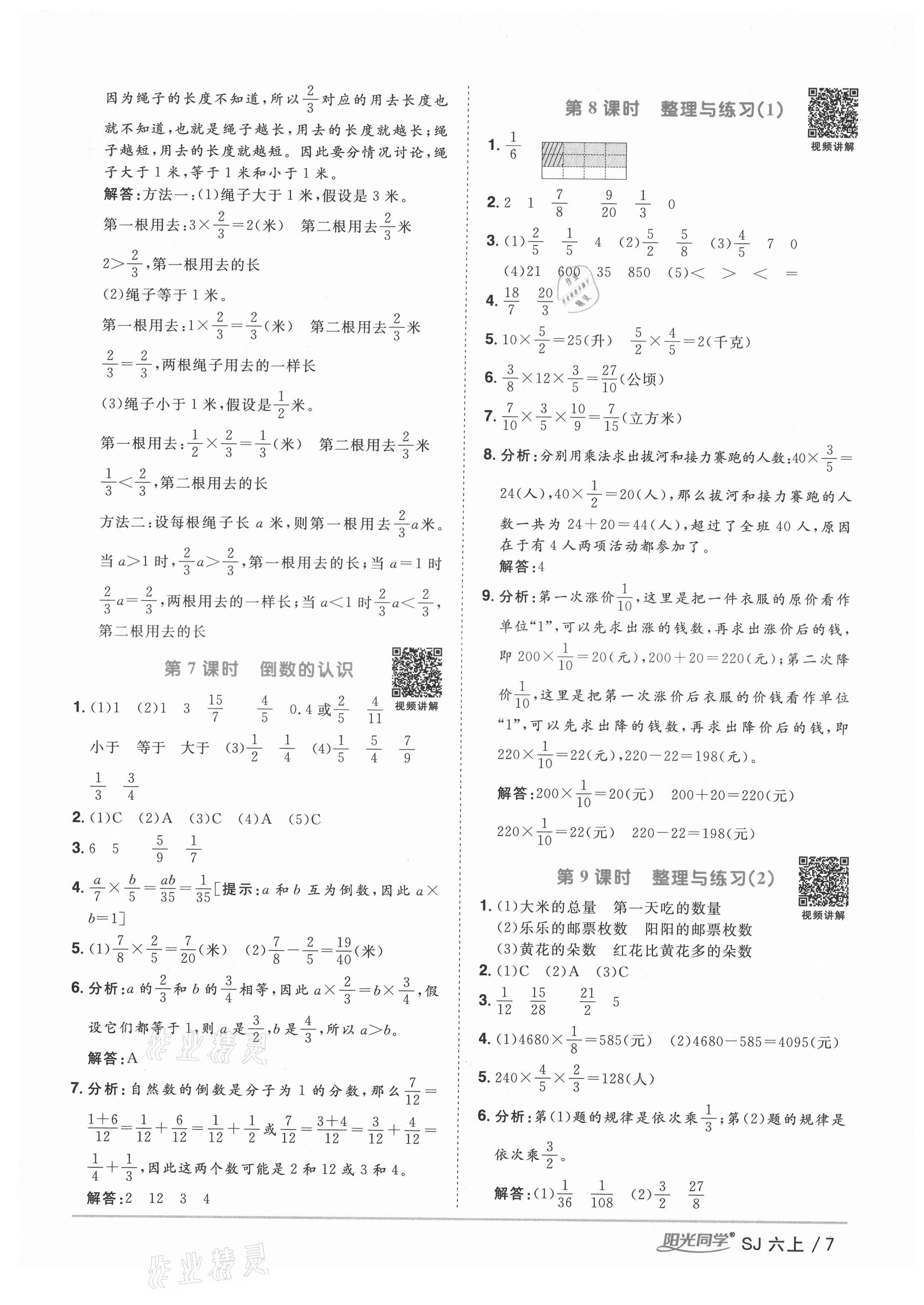 2021年阳光同学课时优化作业六年级数学上册苏教版淮宿连专版 参考答案第7页