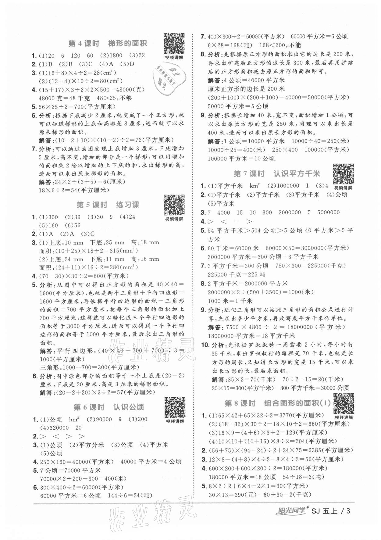 2021年阳光同学课时优化作业五年级数学上册苏教版淮宿连专版 参考答案第6页