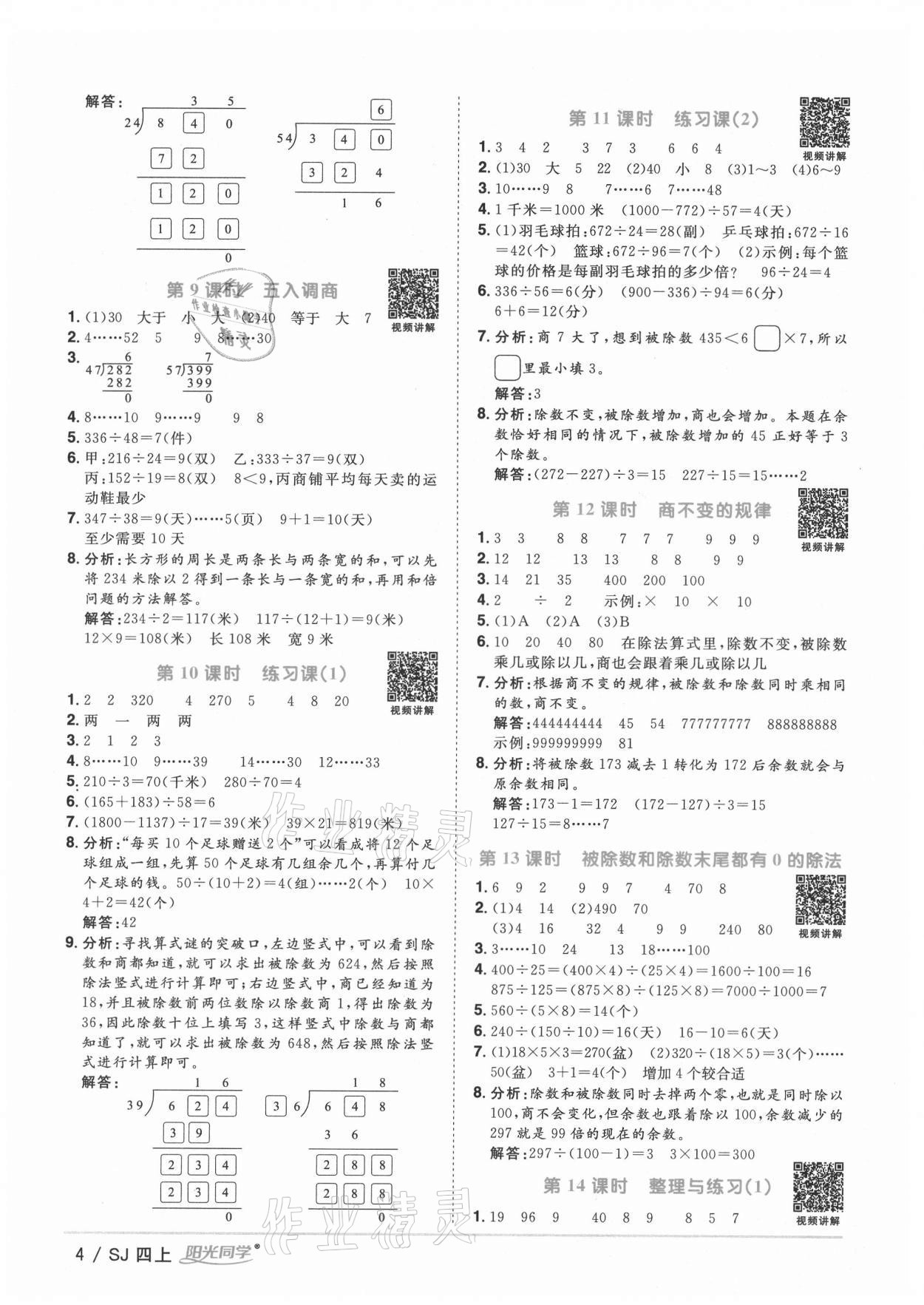 2021年阳光同学课时优化作业四年级数学上册苏教版淮宿连专版 参考答案第4页