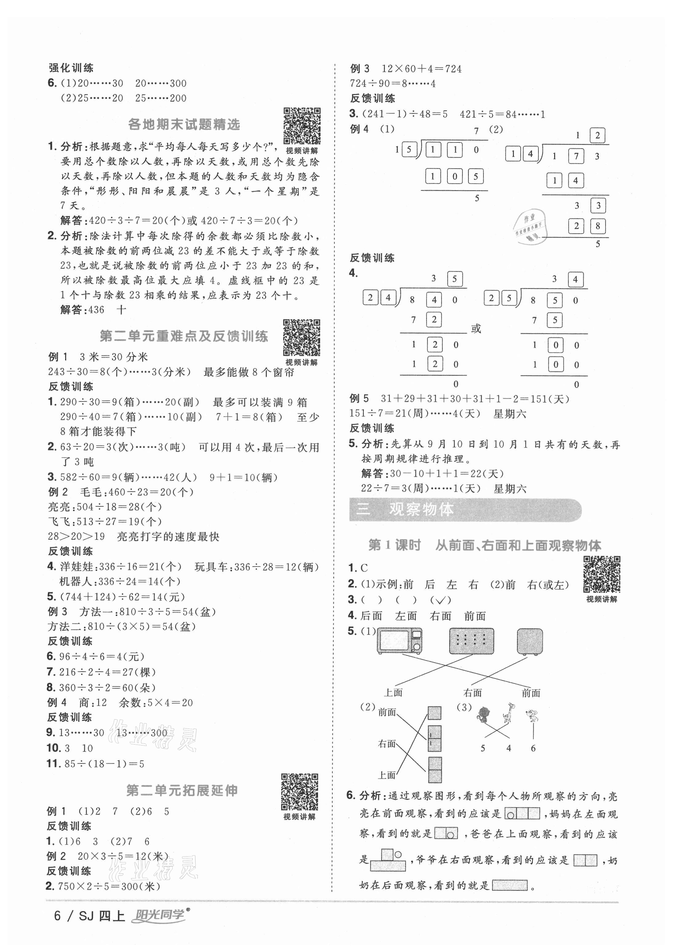 2021年阳光同学课时优化作业四年级数学上册苏教版淮宿连专版 参考答案第6页