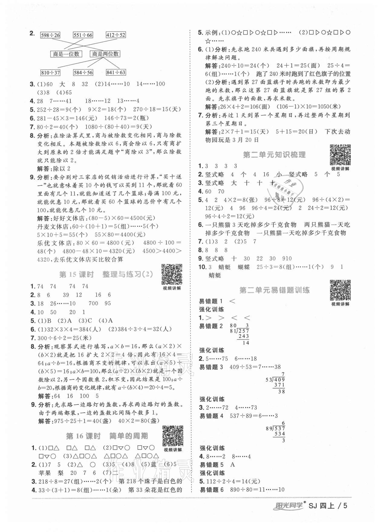 2021年阳光同学课时优化作业四年级数学上册苏教版淮宿连专版 参考答案第5页