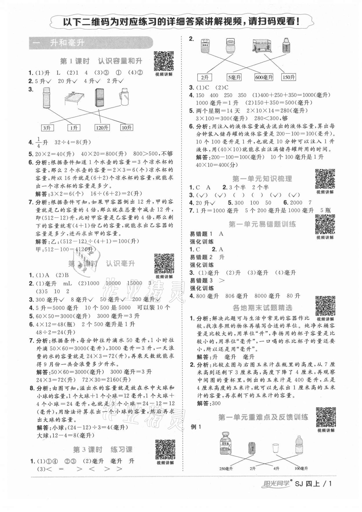 2021年陽光同學(xué)課時優(yōu)化作業(yè)四年級數(shù)學(xué)上冊蘇教版淮宿連專版 參考答案第1頁