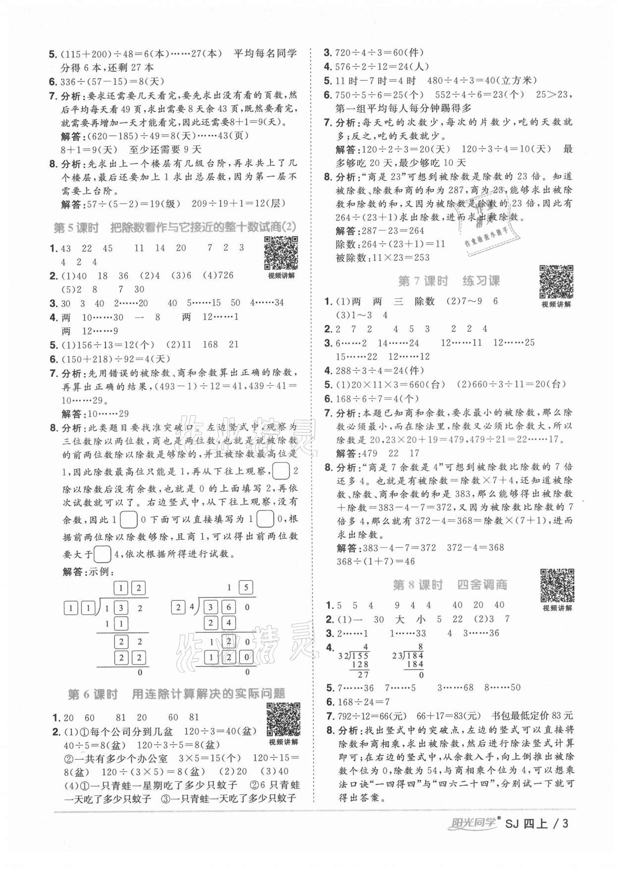 2021年陽光同學課時優(yōu)化作業(yè)四年級數(shù)學上冊蘇教版淮宿連專版 參考答案第3頁