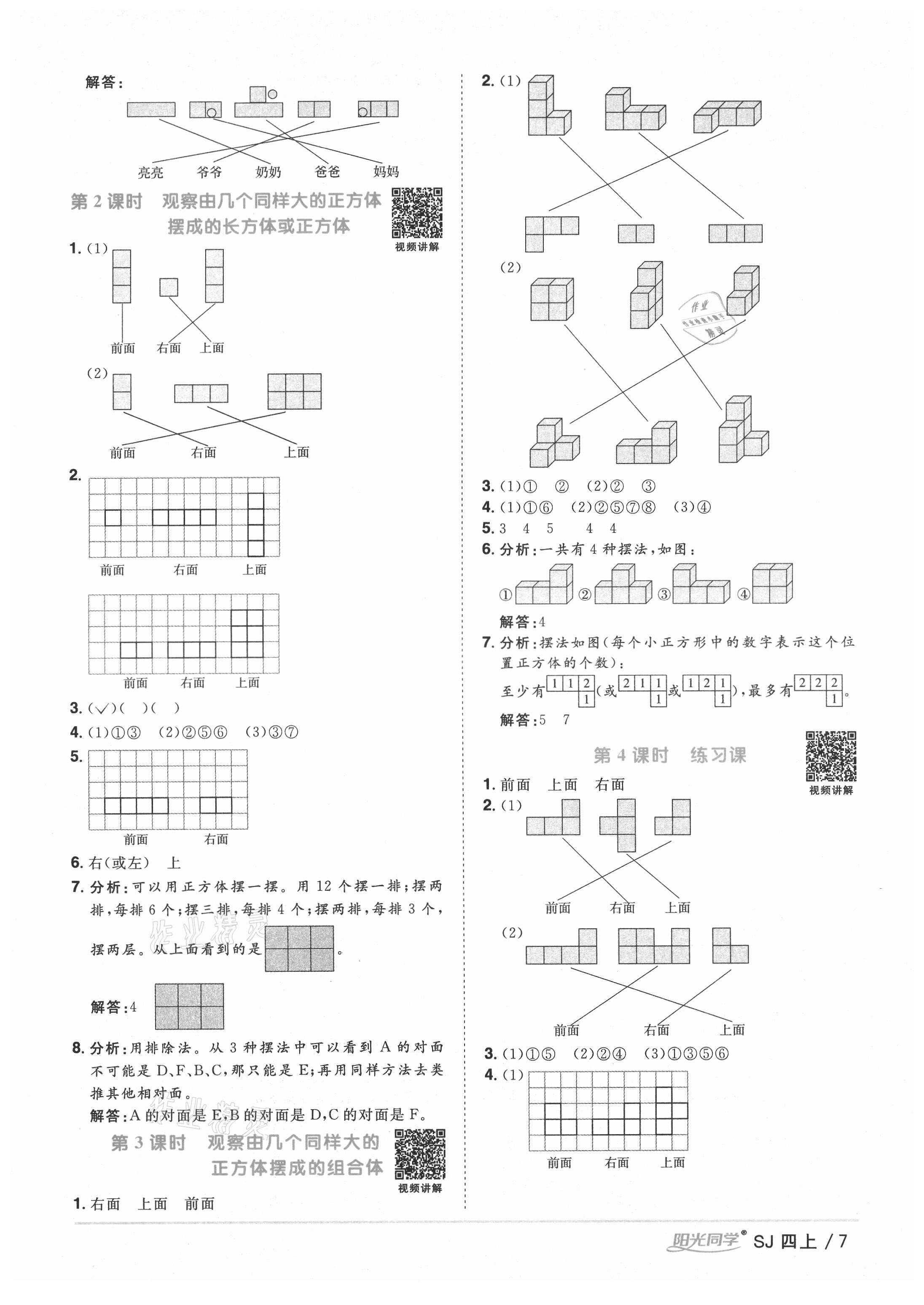 2021年陽光同學(xué)課時優(yōu)化作業(yè)四年級數(shù)學(xué)上冊蘇教版淮宿連專版 參考答案第7頁