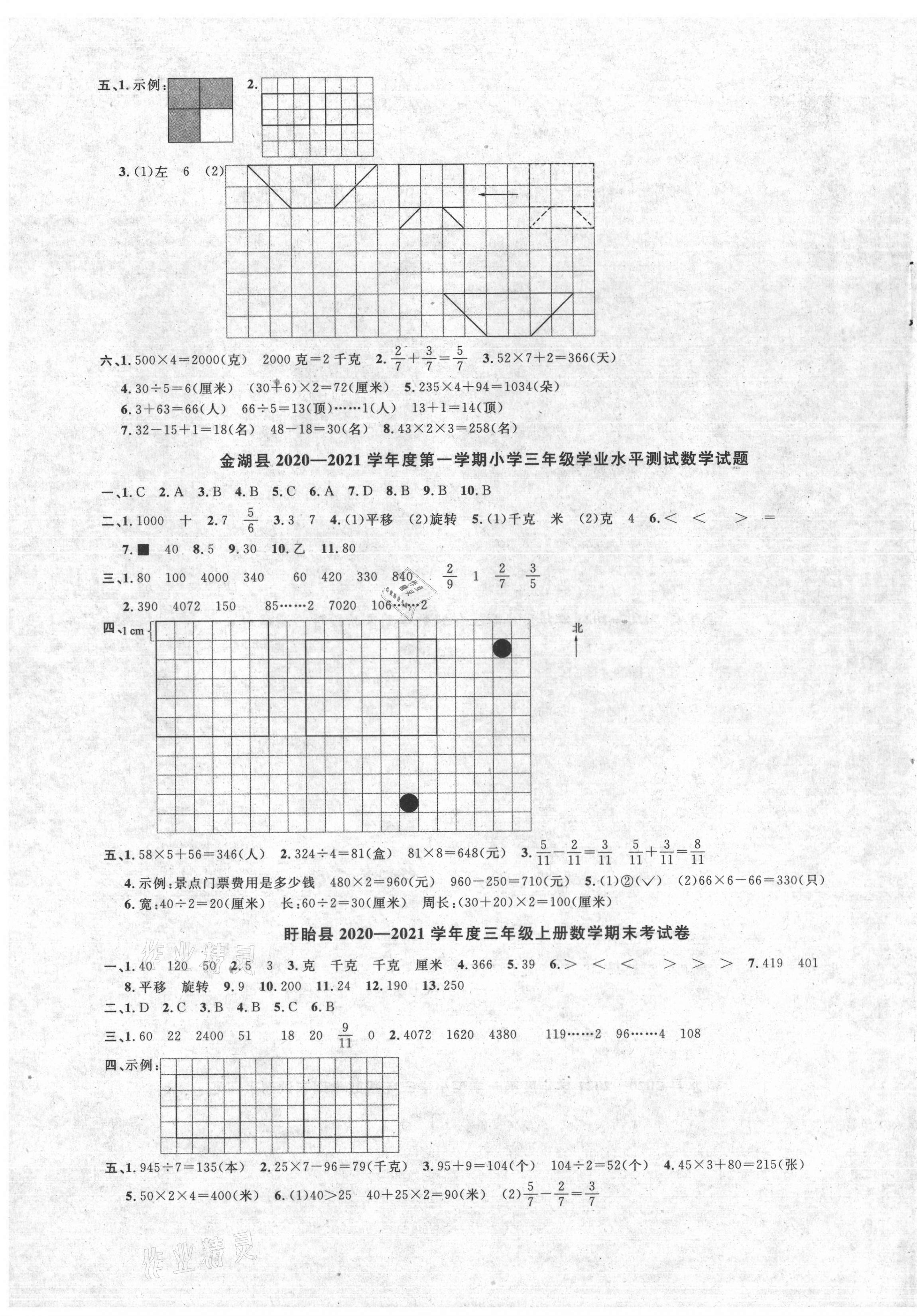 2021年阳光同学课时优化作业三年级数学上册苏教版淮宿连专版&nbsp;参考答案第3页