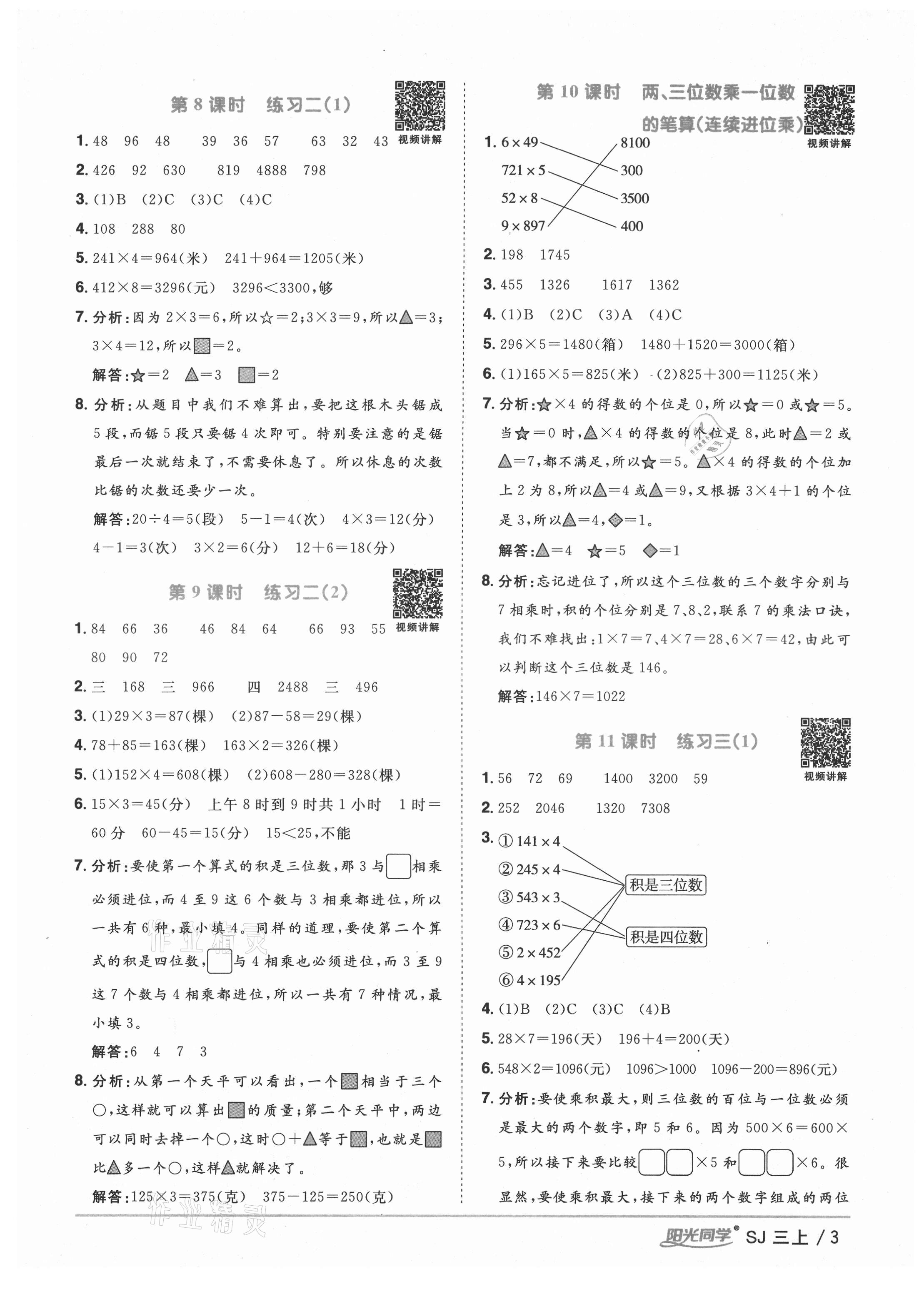 2021年阳光同学课时优化作业三年级数学上册苏教版淮宿连专版&nbsp;参考答案第6页