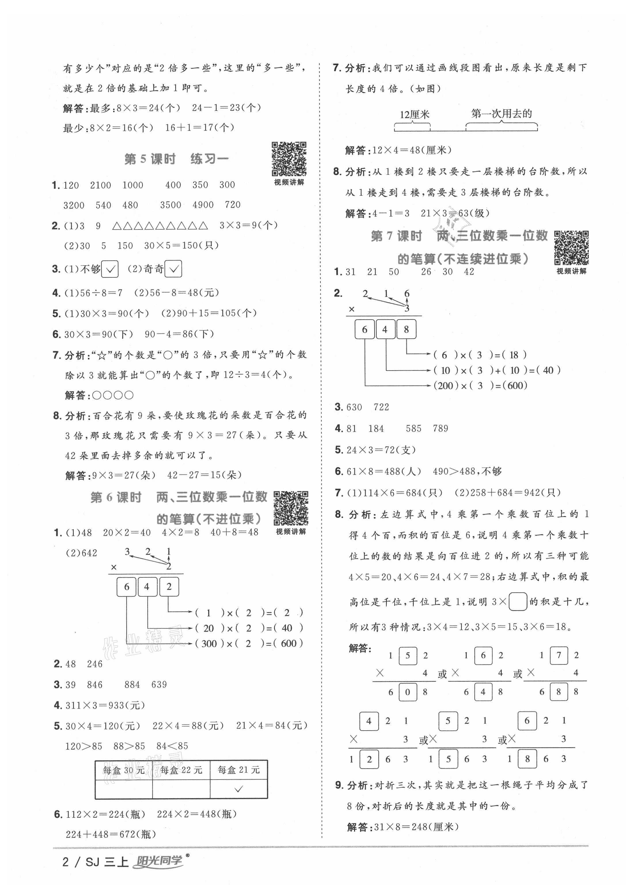 2021年阳光同学课时优化作业三年级数学上册苏教版淮宿连专版&nbsp;参考答案第5页